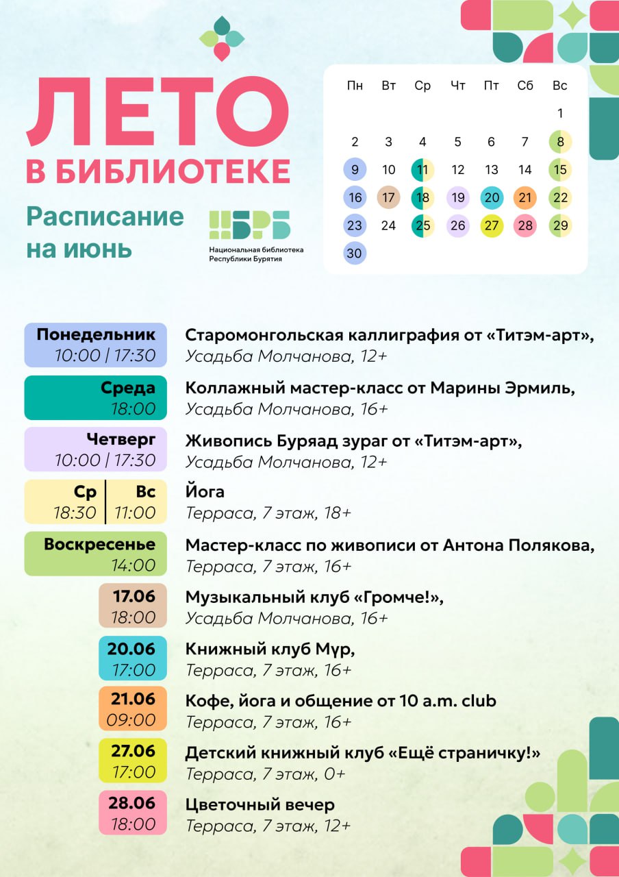 В Национальной библиотеке Бурятии стартовал второй сезон проекта «Лето в библиотеке»! Июнь порадует читателей множеством увлекательных и медитативных мастер-классов, занятиями по йоге, а также интересными встречами, которые вдохновят любителей чтения и музыки. Так, в первый месяц лета вы сможете посетить занятия по янтра-йоге, мастер-классы студии буряад-монгольской каллиграфии «Титэм-арт», художника Антона Полякова и сотрудницы Национальной библиотеки Марины Эрмиль. Также в рамках проекта пройдут встречи книжного клуба «Мүр», детского книжного клуба «Еще страничку!», музыкального клуба «Громче!» и коммьюнити «10 a.m. club». Кроме того, в конце июня читатели смогут посетить Цветочный вечер, в рамках которого пройдет флористический мастер-класс. Напомним, часть событий пройдет во дворике, часть – на террасе библиотеки, а также в уютной Усадьбе Молчанова. Для посетителей будет работать Книжная лавка, где можно купить литературу современных и классических бурятских авторов, книги для детей, а также краеведческие редкости. За анонсами предстоящих мероприятий можно следить на сайте и в соцсетях Национальной библиотеки. Реклама. ГАУК РБ «НБ РБ», erid:2W5zFHARFfW