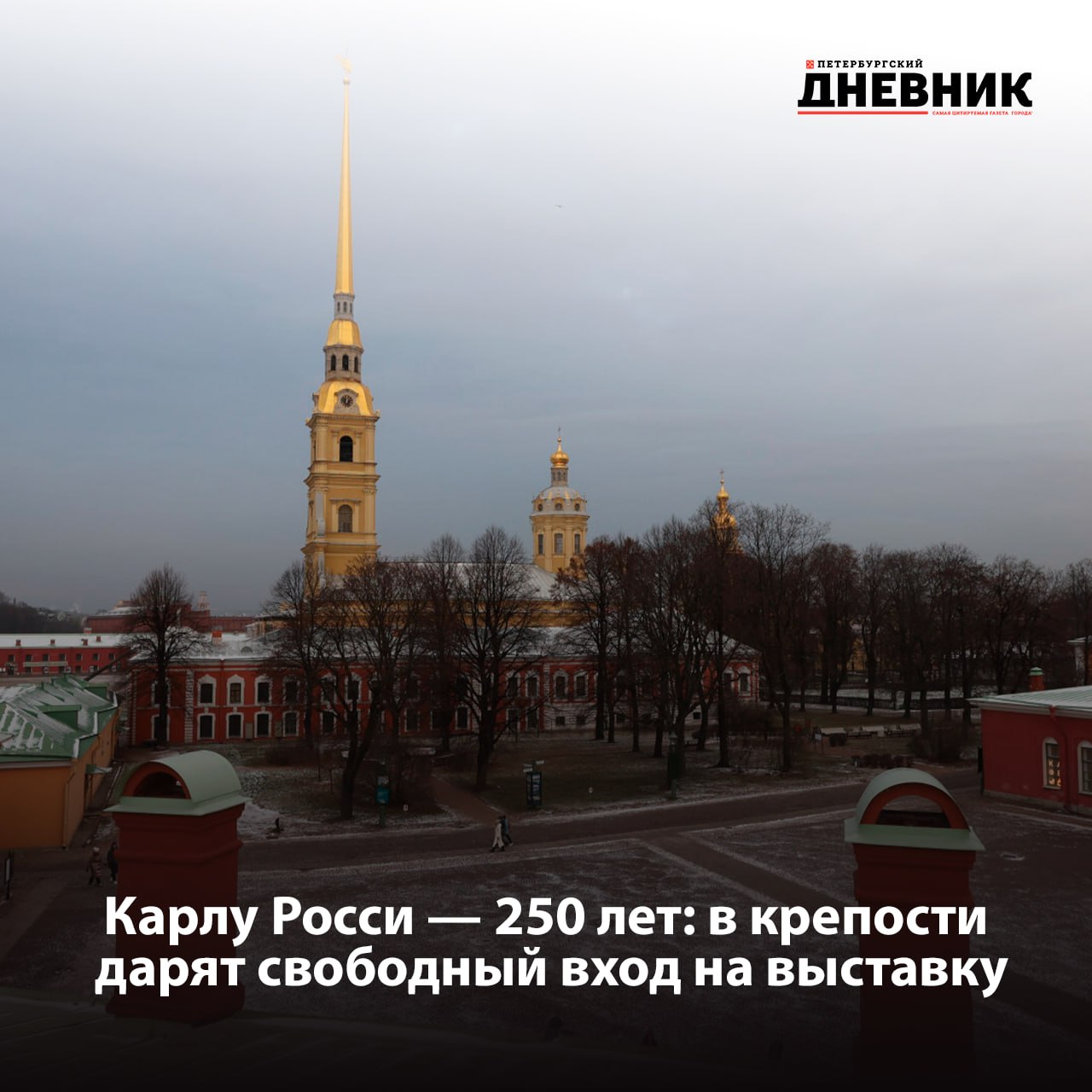 В Петропавловской крепости откроют бесплатный вход на выставку Карла Росси 29 декабря в день рождения архитектора Карла Росси выставку в Инженерном доме Петропавловской крепости можно будет посетить бесплатно Акцию приурочили к 250 летию со дня рождения зодчего чьи ансамбли во многом сформировали парадный облик Петербурга начала XIX века Экспозиция объединяет материалы из собраний крупнейших музеев и архивов страны от Государственного Эрмитажа и музея заповедника Павловск до Российской национальной библиотеки и государственных архивов Посетителям представят проекты документы и редкие свидетельства жизни и творчества архитектора Выставка Карл Росси будет работать в Инженерном доме Петропавловской крепости до 1 марта Фото Дмитрий Фуфаев Подписаться на Петербургский дневник в МАХ
