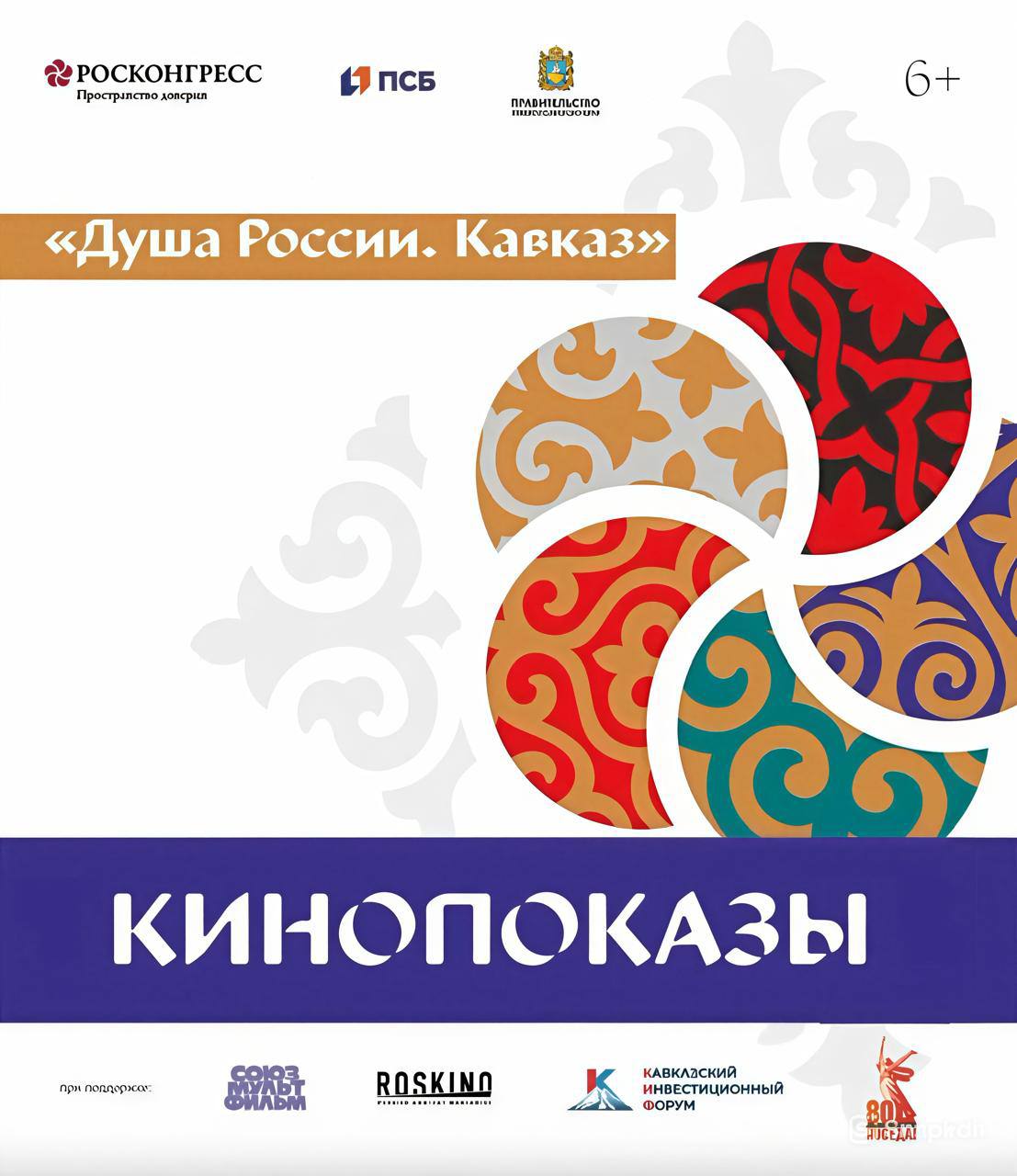 Классика и современность: участников КИФ-2025 ожидает серия кинопоказов «Душа России. Кавказ». Можно будет увидеть как классику Параджанова и Данелии, так и работы Балагова и Битокова. «В дополнение к деловой программе Кавказский инвестиционный форум организует и культурную платформу, способствующую расширению кругозора и эстетического восприятия участников», — отметил заместитель директора Фонда Росконгресс, директор КИФ Владимир Затынайко. Программа также включает: эксклюзивные мастер-классы; специальные блоки, такие как «Создание героя: добрый, злой или два в одном?» от художника-постановщика Юрия Пронина; показ анимации в партнерстве с «Союзмультфильмом»; встречи с режиссерами и участниками съемочных групп. Полное расписание можно найти на сайте форума. Подробнее