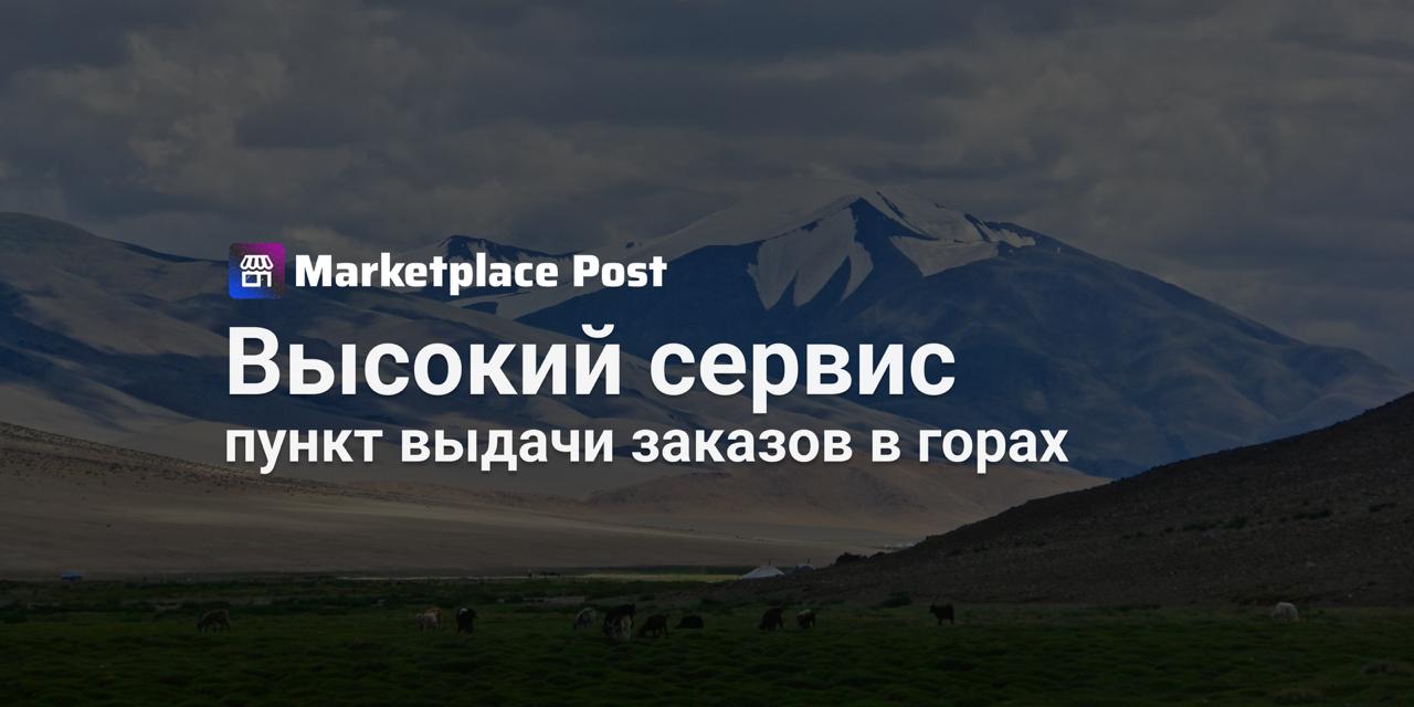 Wildberries открыл самый высокогорный пункт выдачи заказов в мире Wildberries продолжает покорять новые высоты и в прямом и в переносном смысле Компания открыла пункт выдачи заказов в городе Хорог Таджикистан расположенном на высоте около 2 5 тысячи метров над уровнем моря Теперь около 180 тысяч жителей региона включая семь районов четыре посёлка и свыше 40 сельских общин смогут заказывать товары с витрины Wildberries без необходимости спускаться в долины Доставка в новый пункт будет бесплатной а срок получения составит в среднем 7 8 дней Сначала посылки доставляют в Таджикистан авиационным транспортом затем направляют в горный регион автомобильными маршрутами Для меня это не просто бизнес проект а личная гордость и символ того что Памир может быть частью современных мировых процессов рассказал владелец нового ПВЗ Анвар Назармамадов Wildberries Russ вышли на рынок Таджикистана весной 2025 года и судя по всему намерены закрепиться там всерьёз Открытие ПВЗ в труднодоступных районах может дать маркетплейсу возможность обслуживать новые аудитории и расширять свои продажи А как вы считаете стоит ли маркетплейсам активнее развивать ПВЗ в удалённых регионах где логистика сложнее Делитесь в комментариях WBnews