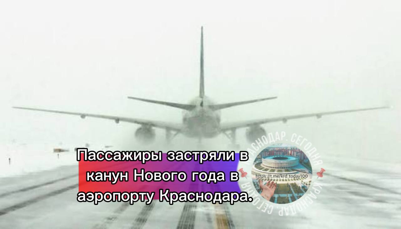 Пассажиры застряли в канун Нового года в аэропорту Краснодара Из за ограничений на полёты во время угрозы БПЛА задержались примерно 30 рейсов 16 не могут вылететь 12 опаздывают четыре борта из них отправили на запасные аэродромы Ещё пять рейсов полностью отменили из Москвы и Тбилиси Беспилотную опасность уже отменили авиагавань заработала в прежнем режиме в 13 16 Есть интересная новость Присылайте нам  Краснодар Сегодня   канал в MAX ПРИСЛАТЬ НОВОСТЬ