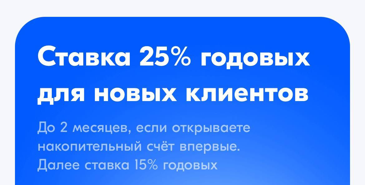 Ozon Банк поднял ставку по накопительным счетам – теперь она составляет 25% годовых, самая высокая среди всех банков в стране на сегодняшний день.  Ставка применяется в течение первых двух месяцев после открытия накопительного счета  его обслуживание бесплатно , и доступна только тем, у кого ранее не было такого счета в Ozon Банке. Далее ставка будет 15%, без требований к минимальным остаткам и расходам по карте.