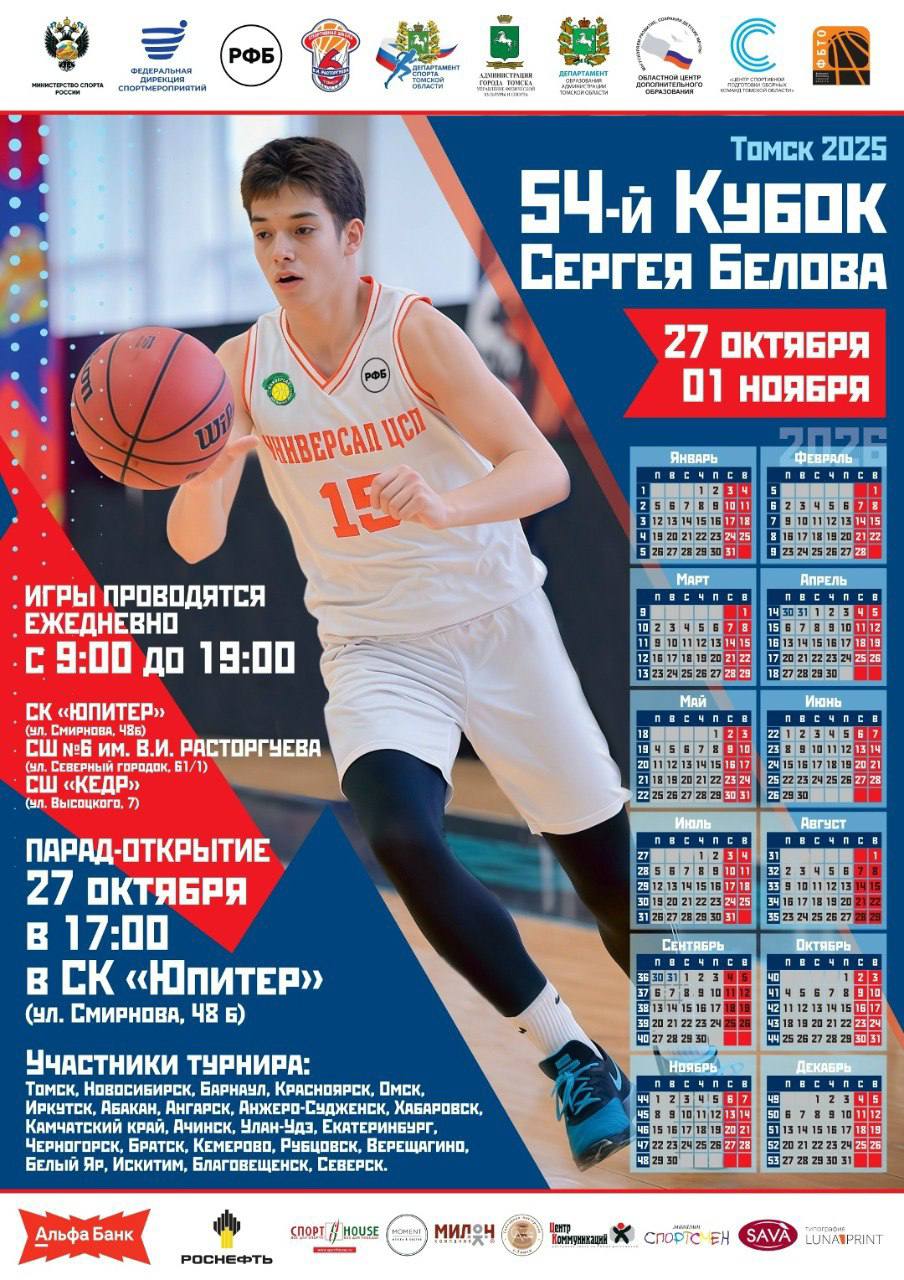 Всероссийский турнир по баскетболу Кубок Сергея Белова стартует 27 октября С 27 октября по 1 ноября в Томске пройдет 54 й Всероссийский турнир по баскетболу Кубок Сергея Белова В соревнованиях примет участие 51 команда из 23 городов России в пяти возрастных категориях 2008 2010 2012 2013 и 2014 года рождения Игры будут проходить ежедневно с 9 00 до 19 00 в спортивных залах спортшколы 6 им В И Расторгуева ул Северный городок 61 1 спортшколы КЕДР ул Высоцкого 7 и СК Юпитер ул Смирнова 48б Парад открытия пройдет 27 октября в 17 00 в спортивном комплексе Юпитер Дочь именитого баскетболиста Наталья Белова станет Почетным гостем турнира