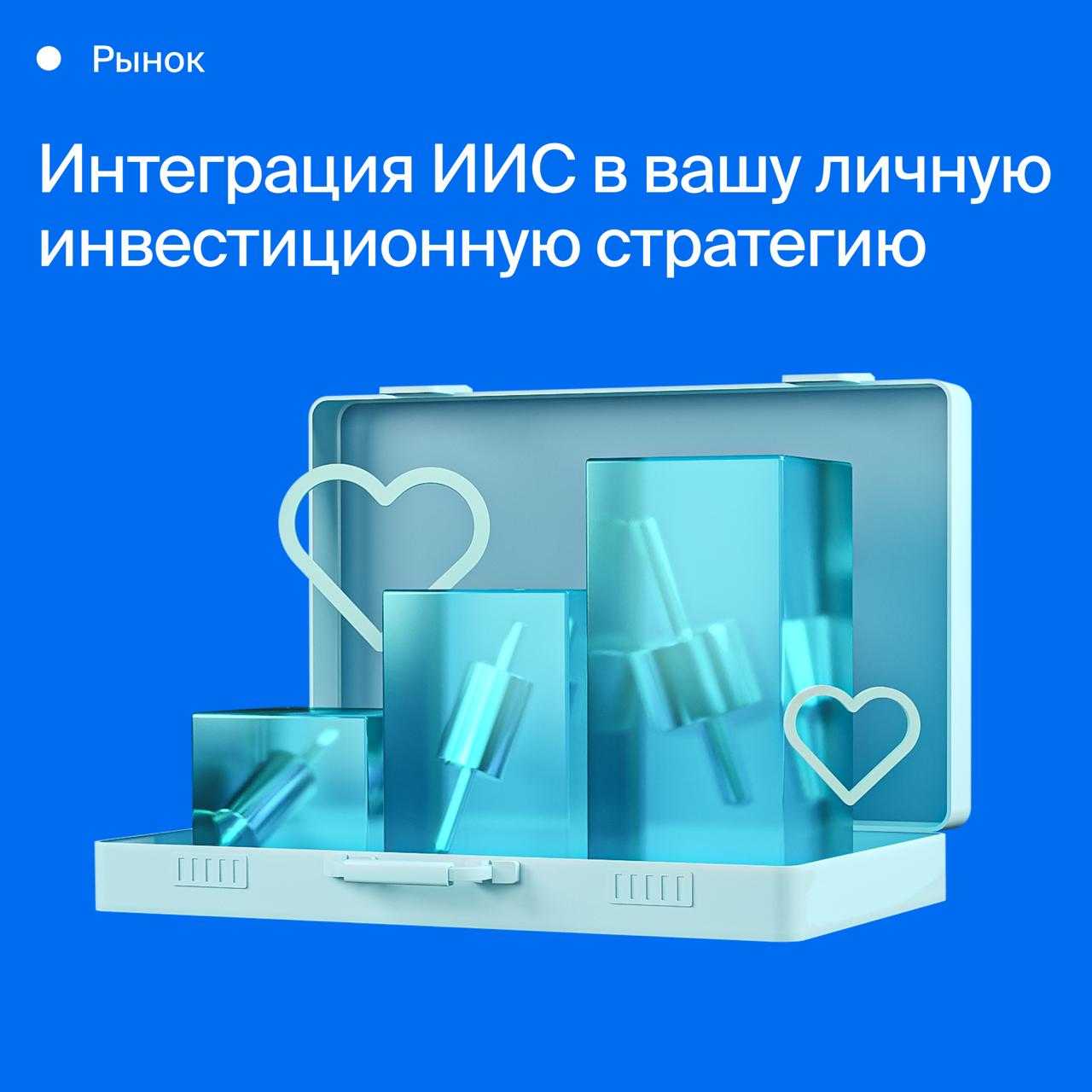 ИИС в вашей финансовой стратегии По данным ЦБ в России открыто уже 1 2 млн ИИС 3 110 тыс счетов и 148 млрд активов перешли на ИИС 3 после конвертации со старых типов ИИС 312 млрд общий объем средств на новых счетах ИИС 3 1 077 млн счетов открыты с нуля на которые внесено 164 млрд Старые ИИС 1 и ИИС 2 не сдают позиций на 5 1 млн таких счетов приходится 441 млрд Какую стратегию на ИИС лучше выбрать исходя из ваших предпочтений консервативную дивидендную или инвестиции в фонды В статье рассказываем как легко оптимизировать налоги при долгосрочных инвестициях и почему ИИС выгоднее брокерского счета Читать