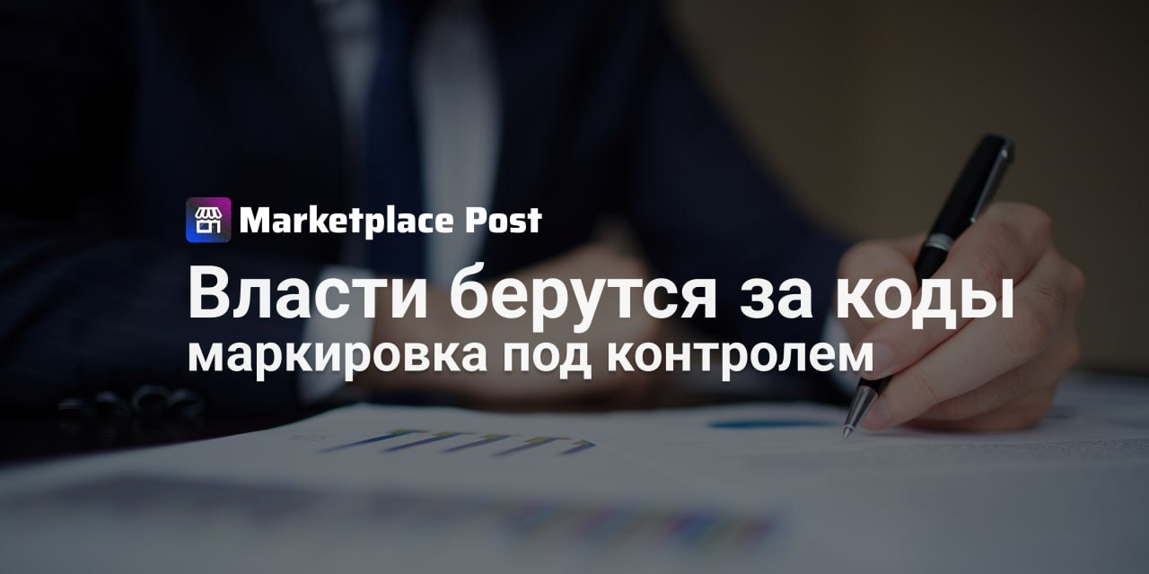 Правительство ужесточит контроль за незаконным оборотом кодов маркировки Вице-премьер Дмитрий Григоренко поручил Минпромторгу, регуляторам и оператору «Честный знак» ЦРПТ закрыть лазейки для торговли кодами. Пока детали плана не раскрыты, но проблема уже давно тревожит рынок. Представители ЦРПТ утверждают, что коды невозможно скопировать из-за криптографической защиты, а каждая маркировка состоит из физической части на упаковке и цифровой в системе. Однако реальность показывает обратное: осенью 2024 года в Химках полиция обнаружила подпольный цех с поддельной газировкой и фальшивыми этикетками «Честного знака». Сейчас коды маркировки открыто продают даже на #Авито. По словам Алексея Поповичева из «Русбренда», система уязвима из-за отсутствия проверок со стороны оператора. ЦРПТ, будучи частной компанией, не имеет полномочий требовать подтверждения данных от клиентов, что позволяет недобросовестным игрокам легализовать контрафакт через действующие коды. Эксперты предлагают ужесточить проверки производителей перед выдачей кодов. Но как это скажется на честных продавцах? Увеличат ли бюрократическую нагрузку или, наоборот, очистят рынок от серых схем? Какова ваша позиция относительно усиления контроля в сфере маркировки? Что будет эффективнее: новые меры контроля или интеграция существующих решений? #ProEcommerce