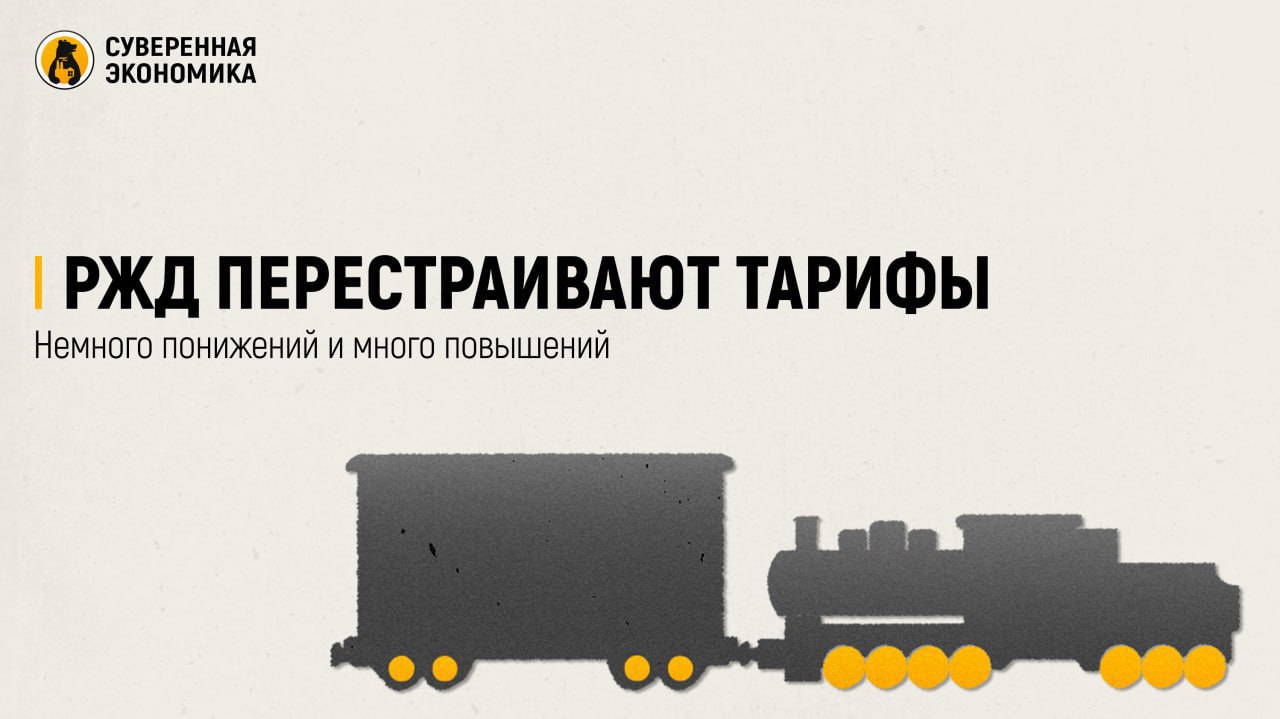РЖД перестраивают тарифы — немного понижений и много повышений  Госкорпорация РЖД планирует изменить тарифы на провозку ряда грузов, сообщают российские СМИ. Для железорудного сырья, кокса и коксующегося угля, проходящих по первому тарифному классу  самому дешевому , сборы предлагается повысить на 13,5%, 14,5% и 21% соответственно. При этом для черных металлов и лома черных металлов  третий, самый дорогой класс  их хотят снизить в среднем на 15,8%.  В РЖД заявили, что по поручению Минэка совместно с компаниями проводят работу по сближению тарифов на перевозку металлургических грузов разного класса. В монополии считают, что это повысит конкурентоспособность железнодорожного транспорта для грузов третьего класса и экономическую эффективность перевозок для грузов первого класса. Металлурги предлагают начать тарифный маневр не раньше 2028 года.  В компании также хотят поднять возможную надбавку к тарифу при перевозке контейнеров до 15% с 2027. Это объясняют потерями, которые несет РЖД при переходе дорогостоящих грузов с обычных вагонов на контейнеры. Притом эксперты считают, что данная мера приведет к снижению объема перевозок такого типа, а индексация не сможет компенсировать убытки.  Наконец, РЖД предлагают увеличить тариф на порожний пробег полувагонов, крытых вагонов и платформ на 5% в 2026 и 2027. Сейчас они установлены ниже экономически обоснованного уровня, считают в корпорации. По оценке, ей удается покрывать менее 60% затрат на пробег. С 1 января тарифы уже увеличивались на 10%. Угольные компании указали, что это еще сильнее ухудшит ситуацию с рентабельностью экспорта.