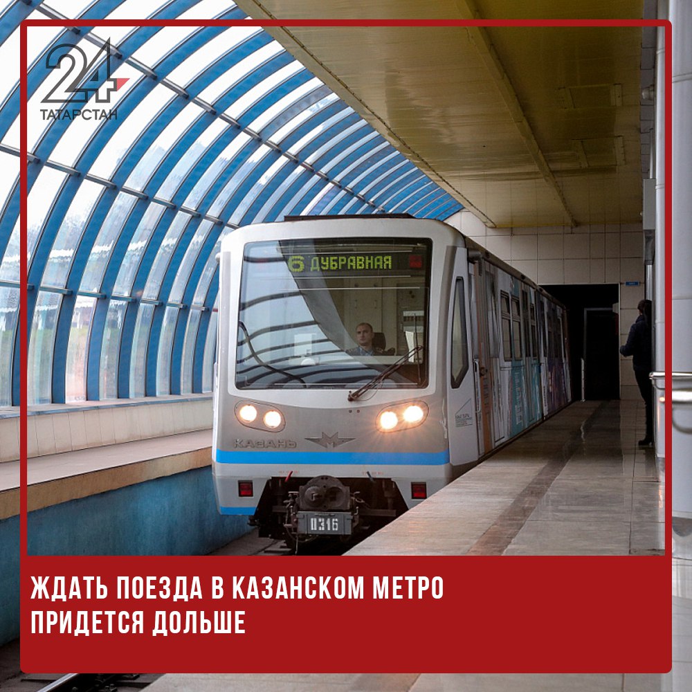 ⏰ Ждать поезда в казанском метро придется дольше С 1 июля в часы пик на линии будут выходить только 10 составов с интервалом движения в 5 мин 33 сек. Такой режим работы должен продлиться до 25 августа. Это связано со снижением количества пассажиров летом. -24 Отправить новость