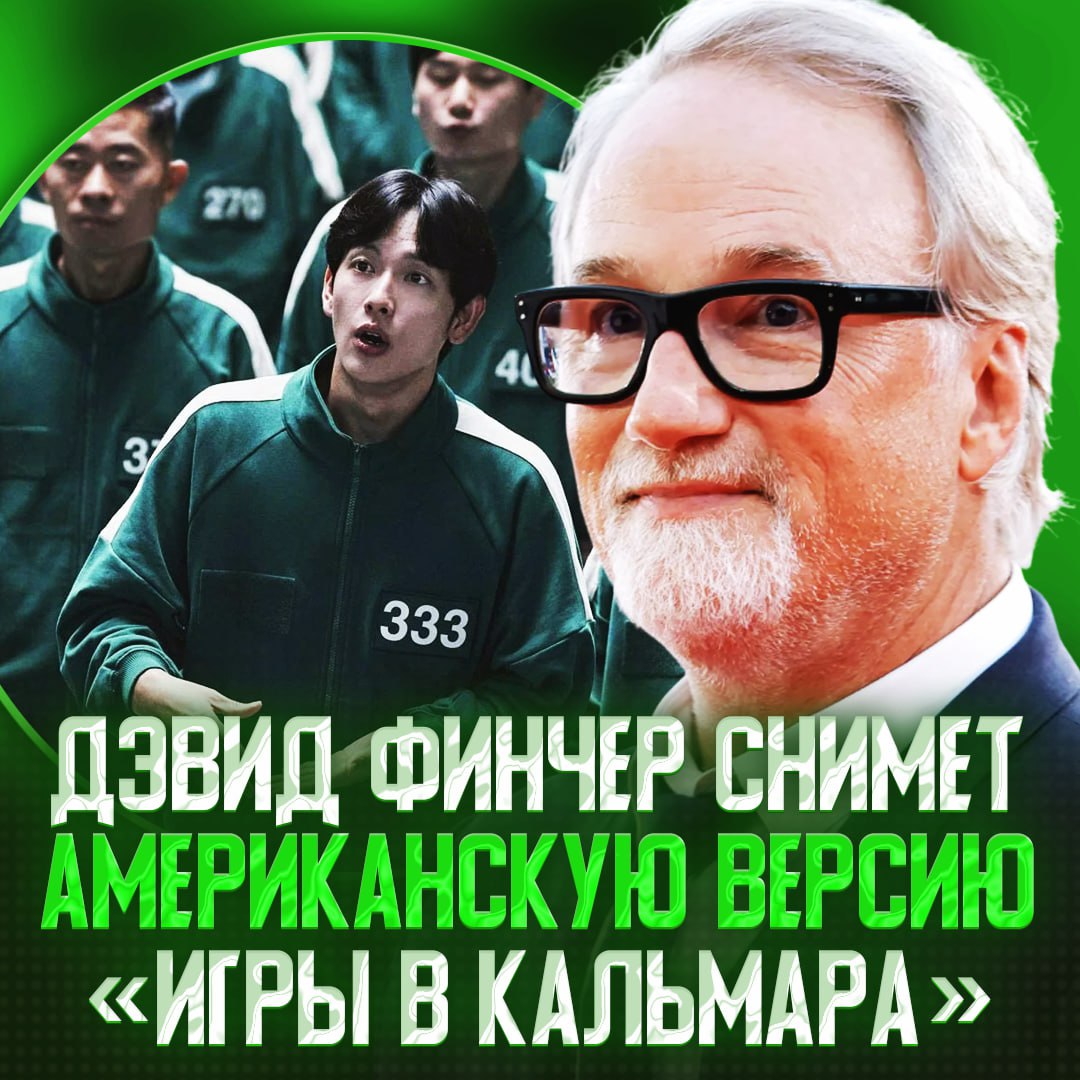 В США снимут свою «Игру в кальмара» — работа начнётся уже в декабре  Режиссёром проекта должен выступить Дэвид Финчер, известный работой над «Бойцовским клубом», «Семь», «Девушкой с татуировкой дракона».  Кандидатом на главную роль называют Брэда Питта.    — имба, такое нам надо   — челы опоздали года на четыре...    Рифмы и Морген