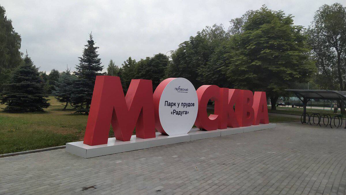 13 сентября в субботу с 13 до 18 часов в Парке у прудов Радуга всех гостей ждёт насыщенная праздничная программа На большой сцене выступят артисты с концертами и танцевальными номерами а в течение дня пройдут анимационные выступления с участием любимых сказочных и мультипликационных героев Также будут работать мастер классы Для детей и взрослых подготовлены активные зоны бег в огромных ботинках гигантские шашки мини гольф бампербол аквагрим и шоу мыльных пузырей А ещё фотозоны с праздничным декором и сувенирные точки Вход свободный Подписаться Куда сходить в Москве