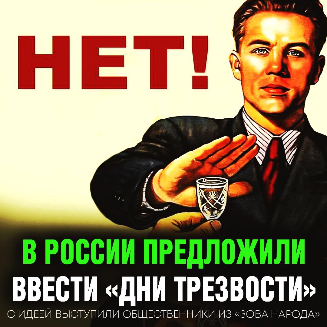 В России хотят запретить продавать алкоголь пять дней в году! 25 мая День последнего звонка 28 июня выпускные 8 июля День семьи, любви и верности 1 сентября День знаний 3 октября Всемирный день трезвости Активисты считают, что такой запрет послужит точком к ЗОЖ для многих молодых россиян. — звучит разумно — все закупятся на день раньше, лол Рифмы и Морген