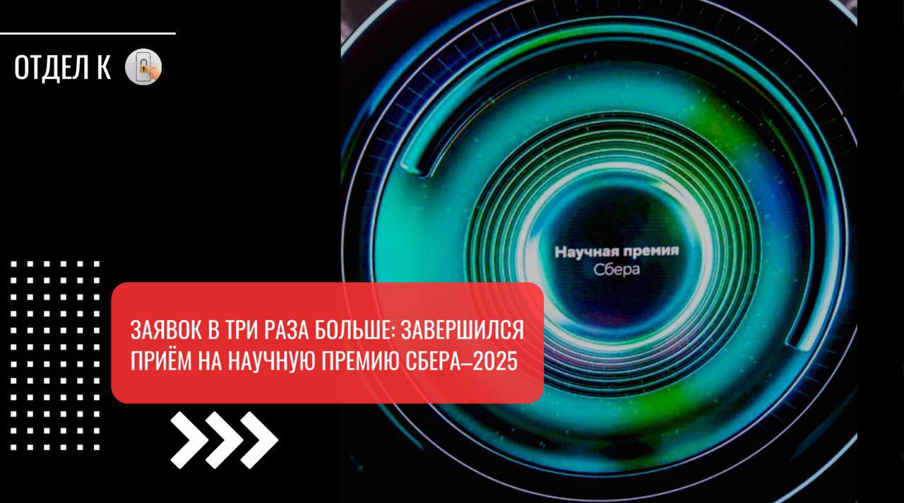 Заявок в три раза больше завершился приём на Научную премию Сбера 2025 На премию подано 290 заявок почти втрое больше чем год назад Из них 214 в основные номинации Физический мир Науки о жизни Цифровая вселенная Ещё 76 от молодых учёных работающих с искусственным интеллектом в номинациях AI в науке Физический мир AI в науке Науки о жизни и AI в науке Цифровая вселенная На соискание премии выдвигаются российские и иностранные учёные ведущие свою деятельность в РФ Основные номинации отмечают фундаментальные достижения за последние 10 лет Премия персональная по 20 млн рублей каждому лауреату AI направления созданы для исследователей до 35 лет Претендовать могут команды до трёх человек совершившие значимый прорыв с применением ИИ за последние 5 лет Победители получат по 4 5 млн рублей ещё 1 млн предусмотрен на облачные вычисления Следующий этап независимая экспертиза Лауреатов объявят в конце года