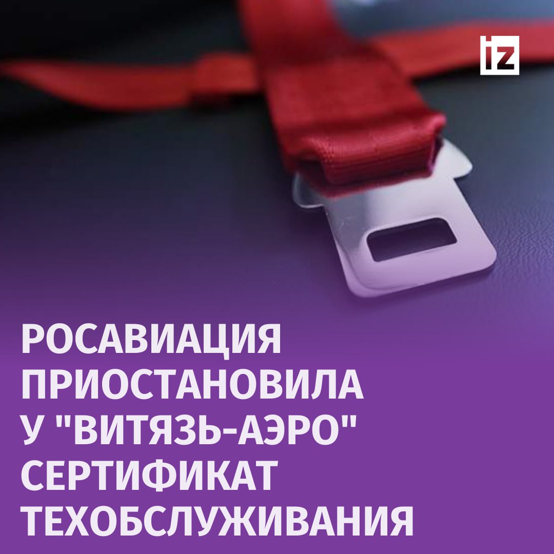 У компании "Витязь-Аэро", которой принадлежал потерпевший крушение вертолет Ми-8, приостановлен сертификат организации по техобслуживанию. Это следует из решения Росавиации, с которым ознакомились "Известия".   После инцидента на Камчатке, унесшего жизни 22 человек, в компанию нагрянула внеплановая проверка. Специалисты выявили серьезные нарушения, связанные с летной годностью самолетов, хранением техники и качеством обслуживания. Компании было выдано предписание с обязательством устранить нарушения до 25 сентября 2024 года. Однако ООО АК "Витязь-Аэро" не устранило несоответствия в срок.   Действие лицензии приостановлено на 120 рабочих дней.       Отправить новость