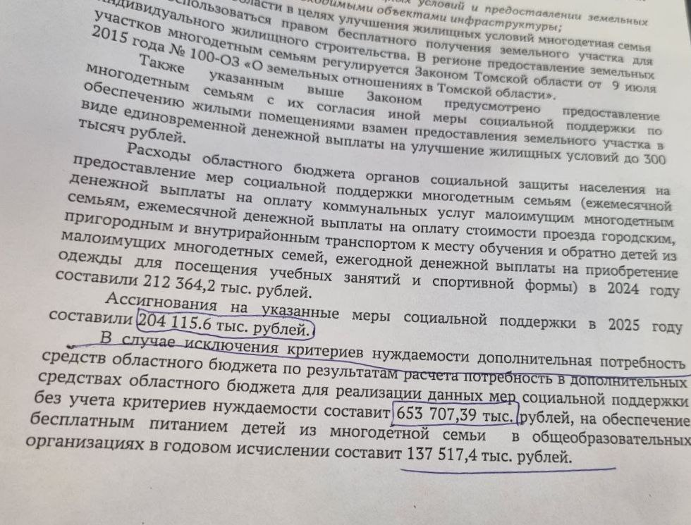 Кратко: сейчас областной бюджет тратит на поддержку многодетных семей 204,1 млн. рублей. А если отменить критерий нуждаемости, придётся тратить 653,7 млн рублей. При этом в ответе заместителя губернатора не приведена цифра: скольким многодетным семьям отказали и насколько больше ПМ было превышение у них по доходам. Превысили на копейку, сэкономили сотни миллионов бюджету. Не верю, что многодетные семьи, имеющие хотя бы два ПМ на члена семьи 38-40 тысяч рублей просили пособий. Скорее всего, надеялись на них те, у кого приходится 20 тысяч на ребёнка. Это бедность, но им всё равно "не положено"