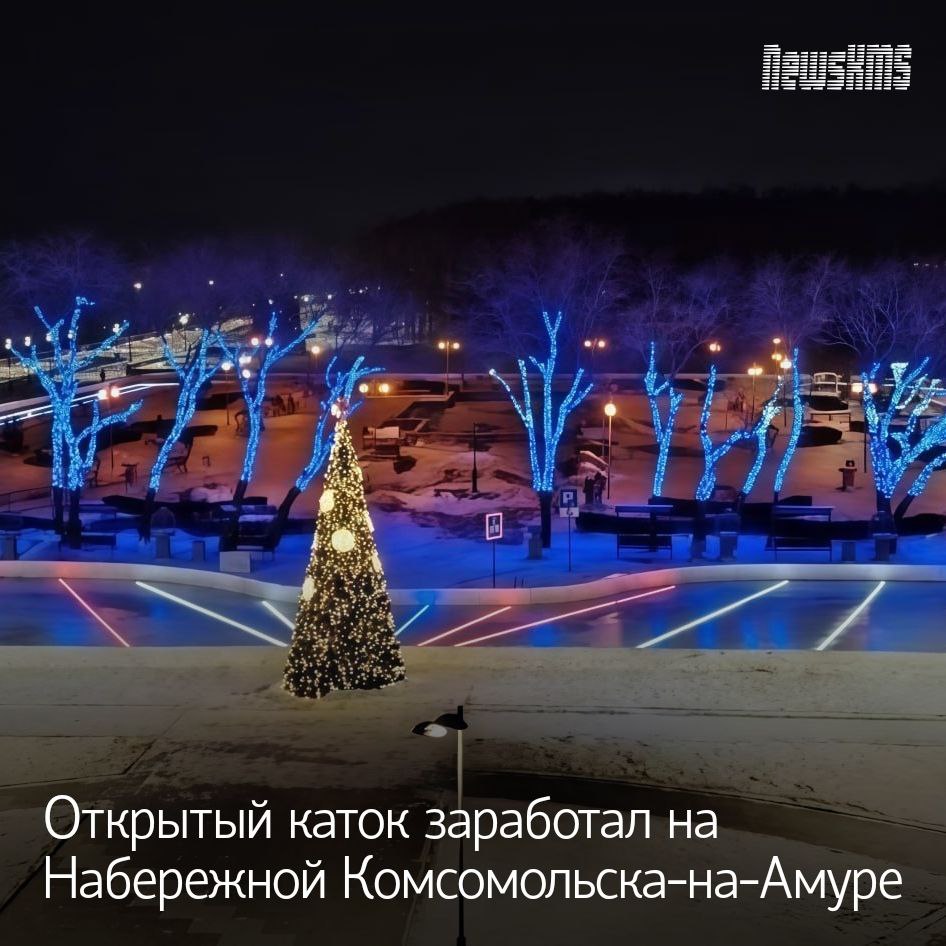 На Набережной города в преддверии новогодних праздников открылся бесплатный открытый каток Одновременно кататься там смогут до двухсот человек Каток работает круглосуточно а за состоянием льда и подходящих к нему дорожек отвечает краевое учреждение Набережная на Амуре Комсомольска на Амуре Планируется что каток будет доступен для посетителей до марта По словам заместителя министра природных ресурсов Хабаровского края Константина Третьякова каток стал частью обновленной набережной которая зимой украсит город отмеченный президентским вниманием Он выразил уверенность что новая общественная территория привлечет не только местных жителей но и гостей города NewsKMS