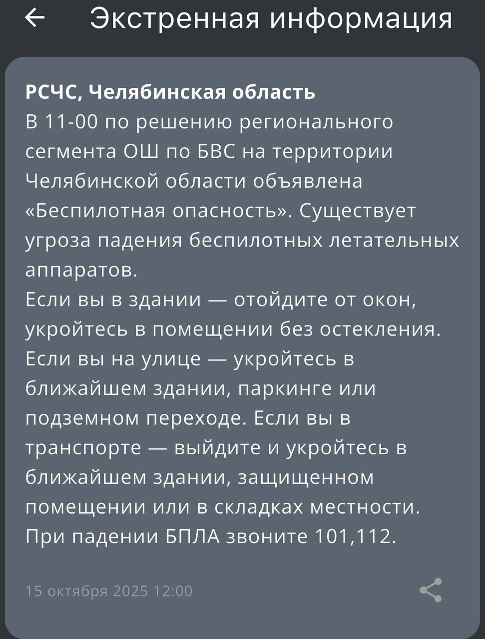 Система РСЧС предупредила о введении режима Беспилотная опасность на территории Челябинской области Жителям региона рассылают СМС и уведомления через приложение МЧС России Подписаться на vecherchel Голосовать за канал