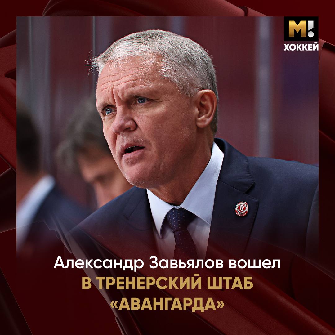 Пополнение в «Авангарде». Подписали нового тренера   Александр Завьялов будет отвечать за работу с защитниками. Контракт на один год. В сезоне 2023/24 он возглавлял «Витязь», а потом работал помощником в «Сибири».