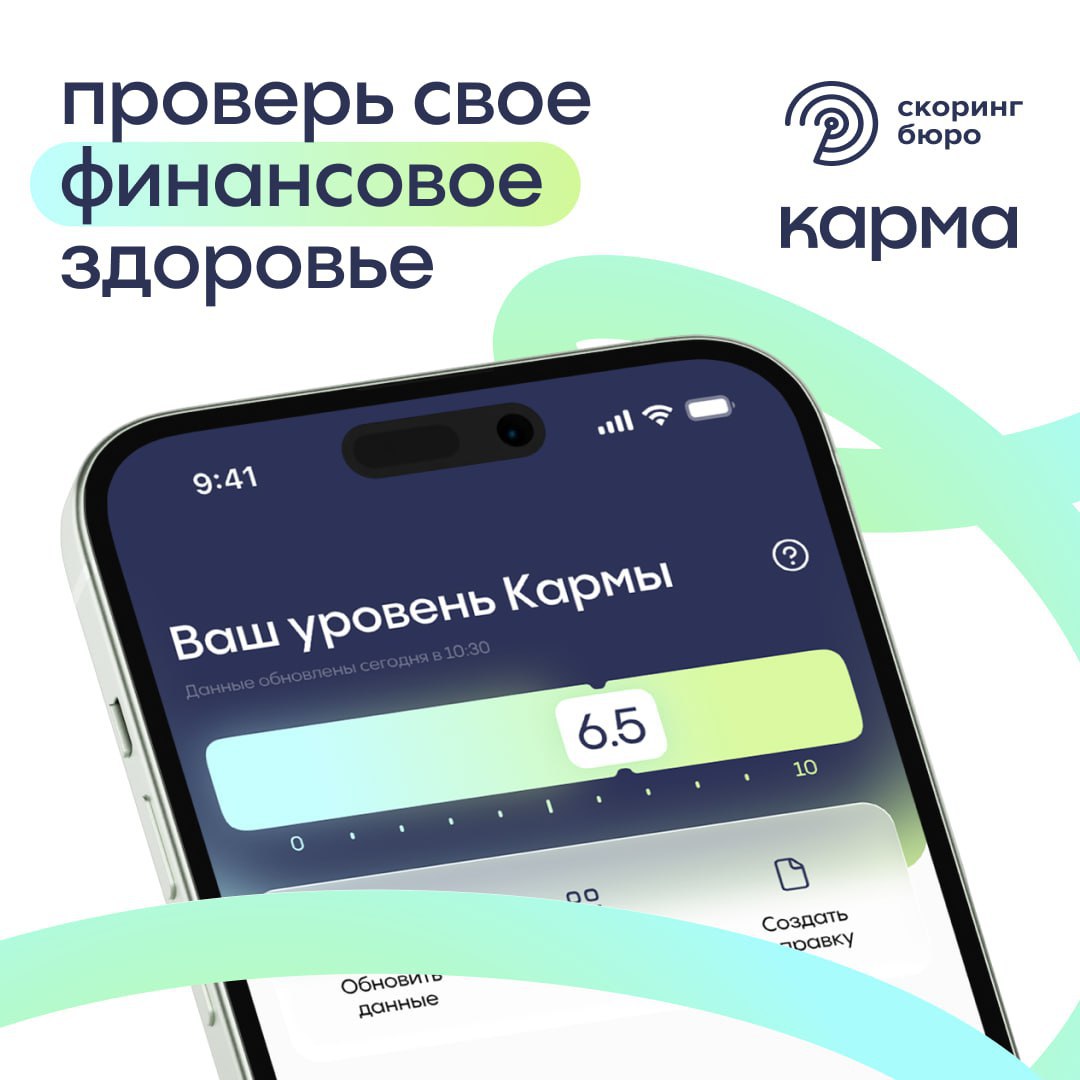 В России запустили трекер финансового здоровья Карма Новый сервис представило БКИ Скоринг Бюро он позволяет получить независимую оценку своей финансовой надежности на основе данных о платежах по кредитам налогам ЖКХ штрафам и фактах банкротства По данным исследований 72 россиян не понимают причин отказа в кредите и снижения скорингового балла При этом финансовый профиль человека формируется не только кредитной историей но и более широким набором факторов Карма как раз предлагает посмотреть на свою финансовую репутацию комплексно и понять какие действия влияют на уровень надежности banki oil