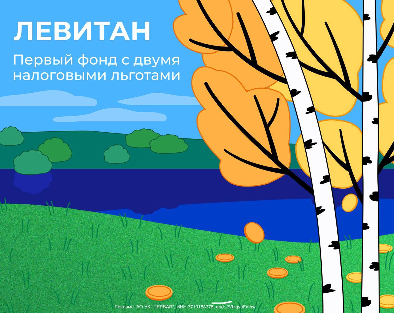 ® Инвестировать выгодно — теперь с налоговыми льготами! УК «Первая» запустила фонд «Левитан» — первый открытый ПИФ с условиями ИИС-3. — Вход от 10 000 ₽; — Качественные государственные и корпоративные облигации в составе; — И главное — возможность каждый год получать возврат налога на взнос при ежегодном пополнении + освобождение от налога на доход до 30 млн. Всё просто: покупаете паи через Сбербанк Онлайн, УК сама открывает ИИС-3, управляет активами — вы получаете прибыль и налоговые льготы. Подробнее о фонде «Левитан» — на сайте УК «Первая».