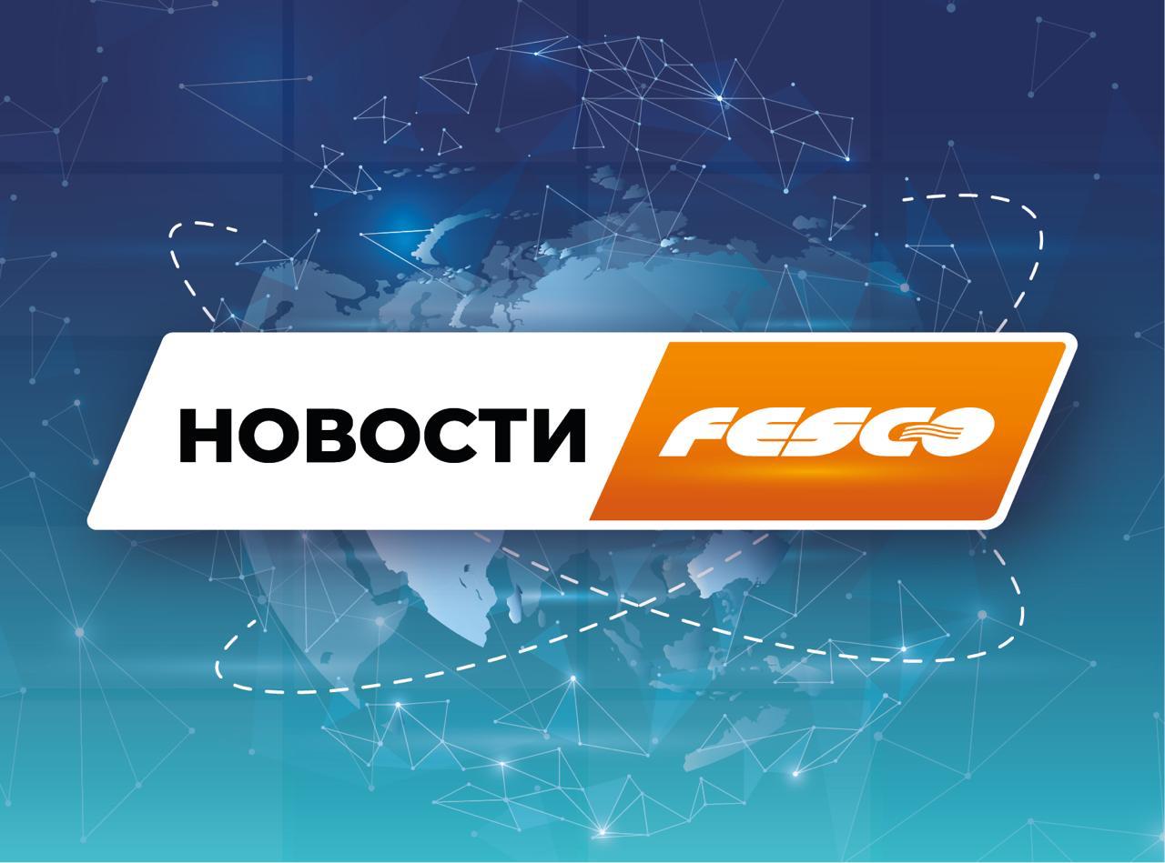 Обзор основных событий FESCO за сентябрь   Перевезли рекордную партию гороха из южных регионов России в Китай   Открыли выставку Огненные рейсы во Владивостоке приуроченную к переизданию одноимённой книги Георгия Руднева   Презентовали наш совместный спецпроект с ТАСС к 145 летию FESCO   Запустили первый в России портальный стационарный инспекционно досмотровый комплекс в морском пункте пропуска   Доставили более 6 400 тонн груза на Чукотку за один рейс   Доставили 2000 й контейнерный поезд регулярным ж д сервисом FESCO Ural Shuttle   Вдвое нарастили долю в контейнерных перевозках из Китая через Казахстан   Художники стрит арта расписали контейнеры FESCO в рамках программы Пандадипломатия   Поделились тем что за 8 месяцев 2025 года через ВАТ ввезено почти 70 тысяч машин   Рассказали что управленцы FESCO вошли в ежегодный рейтинг Топ 1000 российских менеджеров Ассоциации менеджеров и издательского дома Коммерсантъ   Приобрели 640 новых 40 футовых рефрижераторных контейнеров Транспортная группа FESCO