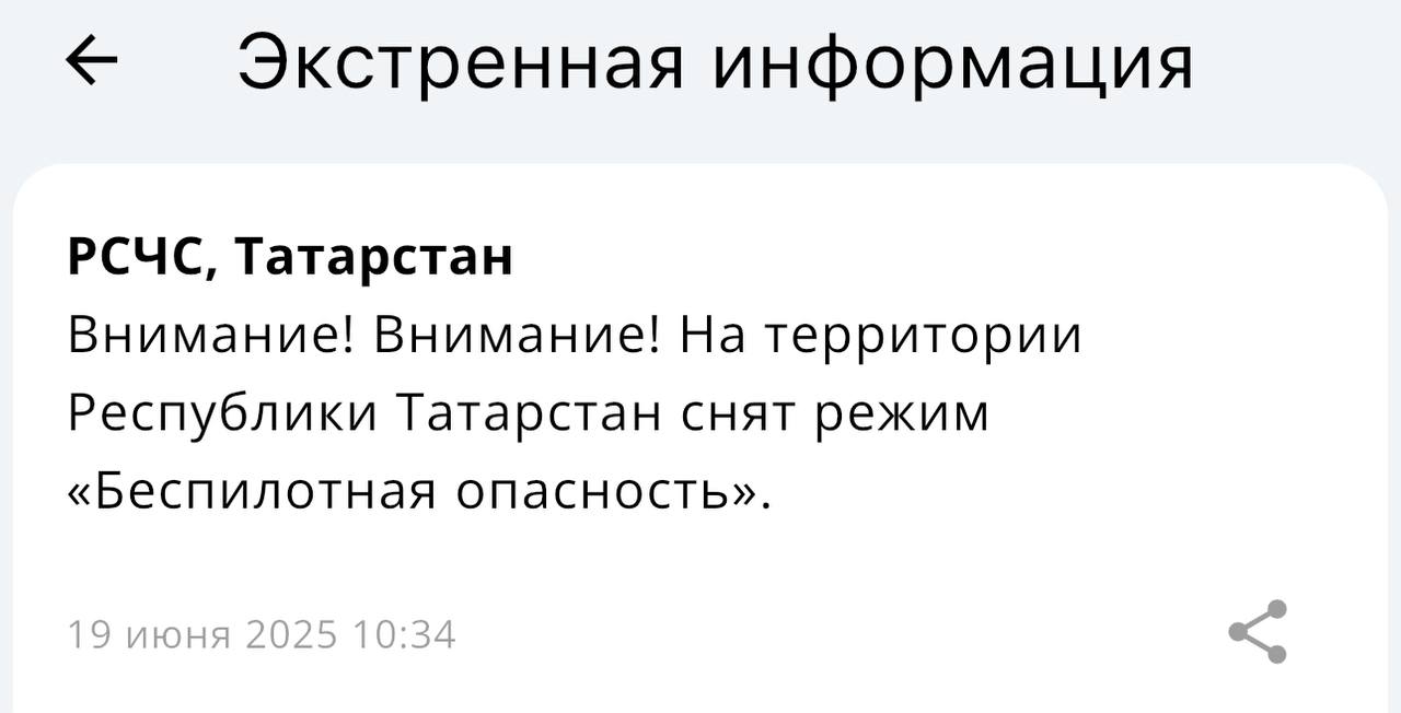 В Татарстане сняли режим беспилотной опасности На территории Татарстана прекратил действовать режим «беспилотная опасность». Во время его действия наблюдались перебои мобильного интернета Подпишитесь: