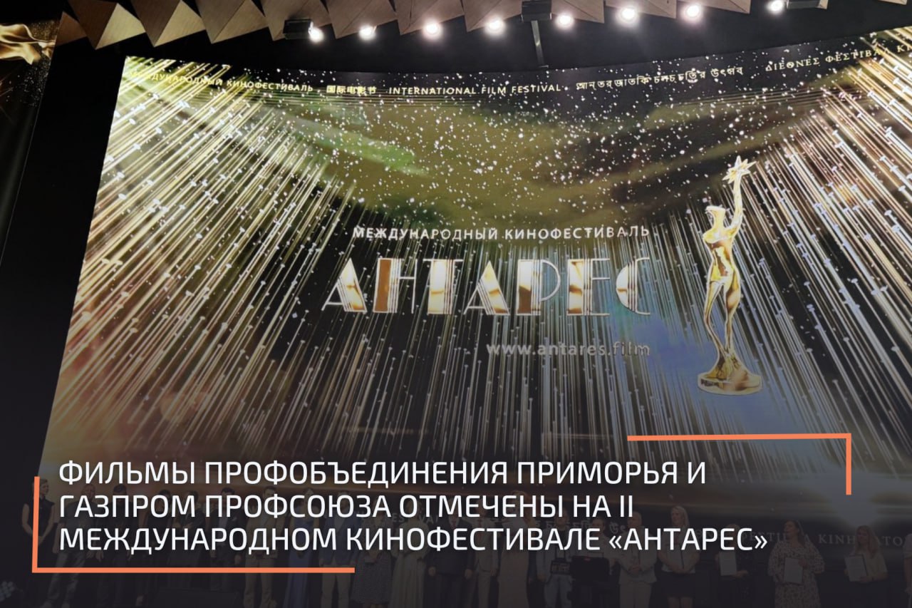 Проекты Федерации профсоюзов Приморского края   «Неработа» и Межрегиональной профсоюзной организации "Газпром профсоюз"   «Дорога» получили призы в номинациях «Документальное кино» и «Короткометражный игровой фильм» соответственно. Итоги кинофестиваля были подведены 10 августа в Москве.  Одним из организаторов фестиваля «Антарес» стала Федерация независимых профсоюзов России, а председатель ФНПР Сергей Черногаев лично поддержал проект. Стратегическая задача фестиваля заключается в создании коллаборации между профессиональным сообществом и кинематографистами.  Главное, что кинофестиваль «Антарес» привлекает общественное внимание к теме труда, к людям, которые трудятся. К радостям и к проблемам, с которыми они сталкиваются на своем рабочем месте, каким образом они их преодолевают, сколько они зарабатывают, как защищают свои права. До недавнего времени эти вопросы находились не в фокусе общественного внимания, и сегодня изменить эту ситуацию помогает кинематограф,  - прокомментировал значимость кинофестиваля заместитель председателя ФНПР Александр Шершуков.