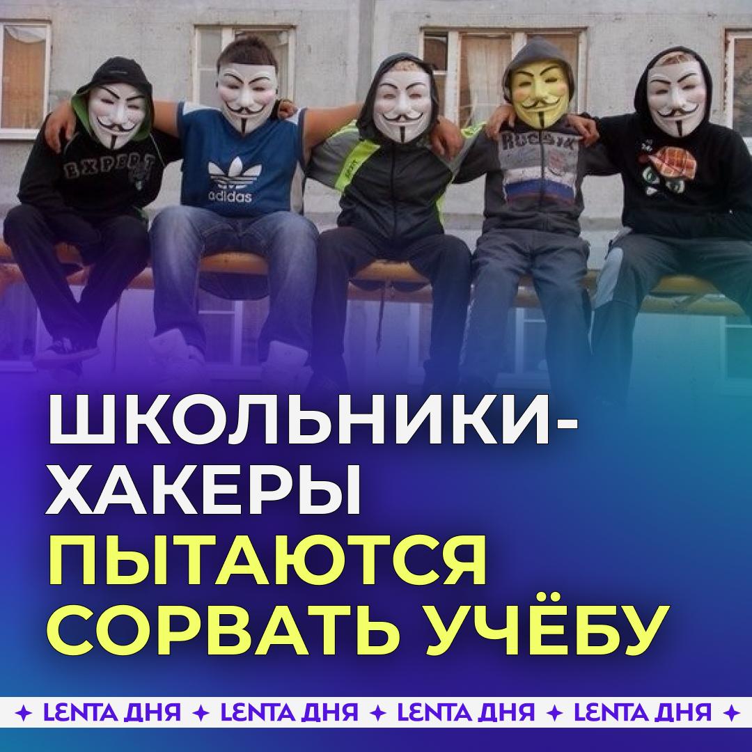 Школьники устроили хакерские атаки чтобы сорвать начало учебного года С начала этого года были запущены сотни DDoS атак направленные на образовательные учреждения Цель юных хакеров была проста сорвать учебные процесс и помешать проведению ЕГЭ Атаки школьников имели небольшую мощность так как они использовали дешёвые инструменты Несмотря на это некоторым из них действительно удалось вызвать сбои в работе школьного оборудования пишет Газета Ru Такие маленькие а уже русские хакеры Подпишись на Ленту дня в Max Участвуй в розыгрыше