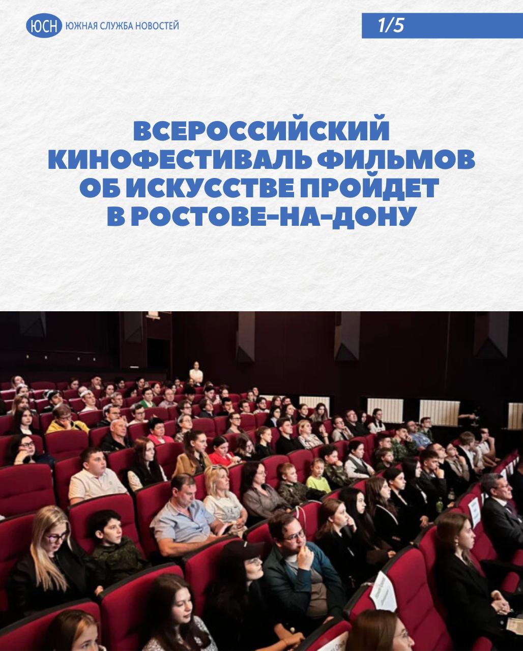 Всероссийский кинофестиваль фильмов об искусстве пройдет в Ростове-на-Дону В Ростове-на-Дону впервые пройдет Всероссийский кинофестиваль фильмов об искусстве «Ключи». С 8 по 10 августа на больших экранах можно будет увидеть не только классические форматы, но и контент для новых медиа, в том числе вертикальные клипы и видео, созданные с помощью нейросетей. Об этом рассказали организаторы события на пресс-конференции в областном отделении Союза журналистов России. За всеми подробностями можно следить на официальных страницах кинофестиваля – ВКонтакте и Telegram - . Подать заявку на участие можно через бота - . Южная служба новостей
