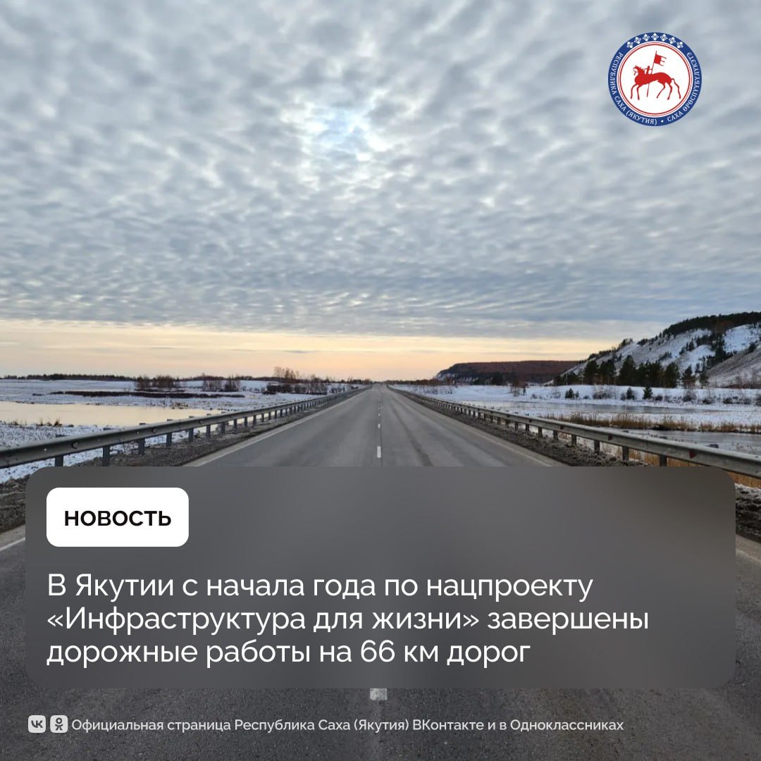 По итогам III квартала 2025 года на региональных автомобильных дорогах завершены работы на 11 из 19 индикаторных объектов общей протяжённостью порядка 66 км в рамках нацпроекта Инфраструктура для жизни инициированного Президентом Владимиром Путиным В их числе ремонт автодорог Нам участки км 133 153 и км 34 39 Оймякон км 16 22 и км 22 26 Харбалах км 0 2 Кобяй км 123 133 Бетюн км 122 137 Умнас км 630 639 и км 639 641 Также завершён капитальный ремонт подъезда к посёлку Кангалассы на автодороге Нам и участка автодороги Мюрю км 0 3 Кроме того в нормативное состояние приведены три мостовых перехода в Олекминском и Сунтарском районах через реки Малая и Большая Черепаниха а также через реку Улахан Харыялах В столице республики завершены работы по ремонту улично дорожной сети в микрорайоне Тускул Бэс Чагда и Хатын Чаран капитальному ремонту улицы Белинского а также объектов в селе Сырдах улиц Скрябина Сайдыы Крестьянский Фермерский Кэскилээх и Церковная Всего выполнены работы на 4 из 8 индикаторных объектов текущего года 50 На остальных четырёх объектах строительная готовность достигла 90 Нововведением национального проекта в этом году стало приведение в нормативное состояние улиц в малых городских агломерациях с населением свыше 20 тысяч человек К ним относятся города Мирный Ленск Нерюнгри и Алдан В 2025 году в этих агломерациях планируется привести в нормативное состояние 12 3 км улично дорожной сети Из них 9 8 км по девяти индикаторным объектам в Алдане Нерюнгри и Мирном а также 2 5 км по трём резервным объектам в Мирном и Ленске Администрации городов сообщают о значительных успехах В Алдане завершён ремонт пяти улиц Западной Красноармейской Есенина Хвойной и Олимпийской общая площадь укладки составила почти 27 тыс кв метров В Нерюнгри подрядная организация ООО Дорожник завершила реконструкцию дороги и тротуаров по улице Кравченко В Мирном практически завершены работы на улицах Аммосова Индустриальная и Бабушкина завершается укладка покрытия на улицах Бобкова и Мостовая В Ленске уложено новое дорожное полотно на улицах Чапаева и Нюйской подрядчики приступили к благоустройству прилегающих территорий Напомним в рамках национального проекта Инфраструктура для жизни в 2025 году в Якутии планируется привести в нормативное состояние 137 22 км автомобильных дорог Из них 109 км приходятся на региональные дороги 15 74 км на улично дорожную сеть города Якутска 12 3 км на улично дорожную сеть в малых городских агломерациях ПравительствоЯкутии