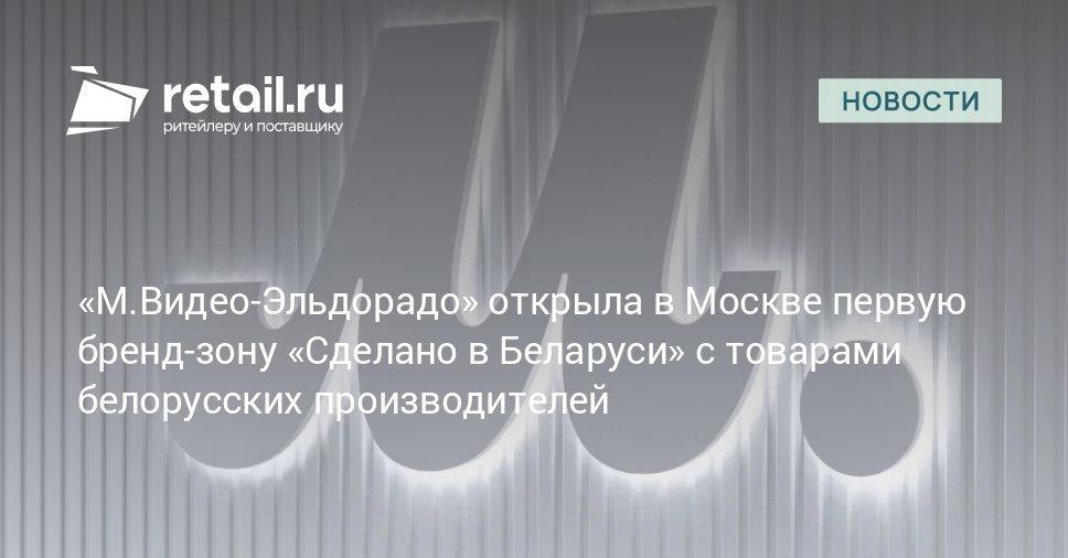 До конца 2025 года М Видео Эльдорадо совместно с партнерами планирует открыть еще как минимум одну подобную зону в Москве а далее в случае успешной апробации проект будет масштабирован на магазины сети в других городах retailНовости