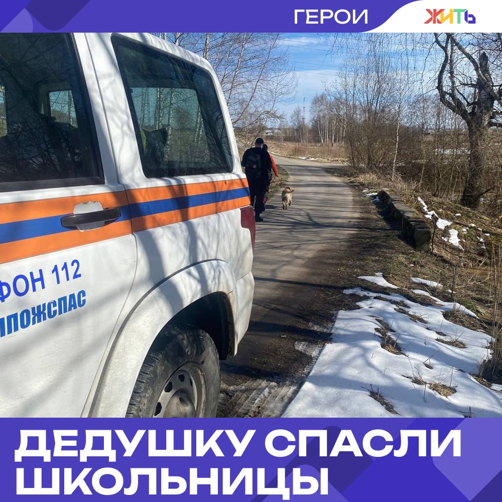 Школьницы нашли в лесу дедушку, которого трое суток искали спасатели В Губернском лесу Подмосковья две школьницы нашли 76-летнего пенсионера, которого безуспешно искали три дня спасатели, волонтёры и полиция. Мужчина ушёл из дома и заблудился, проведя в лесу трое суток без еды и тёплой одежды. Валентин Буткач, перенёсший онкологическое заболевание, в тот день чувствовал себя плохо. Отказался от лекарств, вышел прогуляться — и не вернулся. Его близкие обратились в полицию, начались поиски. Спасти мужчину удалось случайно: две школьницы гуляли в лесу и узнали в растерянном пожилом человеке того самого дедушку с ориентировки. Он был раздет до пояса, едва держался на ногах. Девочки вызвали спасателей, дождались их рядом с мужчиной и помогли отвести его в безопасное место. Выяснилось, что пенсионер днём блуждал в поисках дороги, а ночью прятался в ящиках с листьями. Сейчас он в больнице под наблюдением врачей, а его родные говорят спасибо тем, кто не прошёл мимо. — девочки — героини