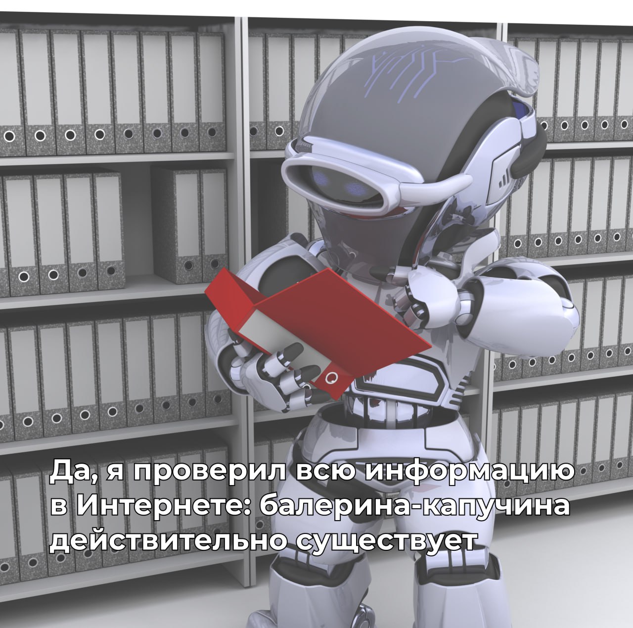 Почему ИИ продолжает галлюцинировать — и как его от этого лечат  Некоторое время назад по СМИ и каналам разошлась новость о том, как нейросети доверили управление вендинговым аппаратом в офисе. В результате модель начала заказывать еду у несуществующих поставщиков и отдавать её работникам бесплатно. У подобного явления есть термин — «ИИ-галлюцинации».  Нейросеть может выдумать ссылку, неправильно интерпретировать запрос или сгенерировать условия, которых нет в природе. Всё потому, что модель работает не с истиной, а с вероятностями.   Что помогает избежать дезинфы: • Чёткая формулировка промта • Разбиение задачи на простые шаги • Финальная проверка результатов человеком  Банки уже тестируют подходы для снижения искажений. ВТБ, например, использует каскадные модели — несколько ИИ проверяют друг друга. А обучают их только на текстах, очищенных от ошибок.    1337
