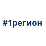 Аватар Телеграм канала: #1регион