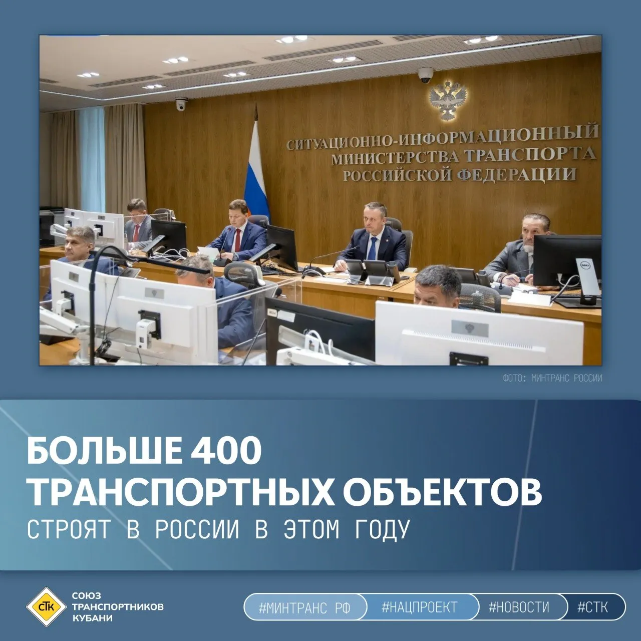 Больше 400 транспортных объектов строят в России в этом году В ситуационном центре Минтранса под председательством Андрея Никитина обсудили ход работ и контроль за реализацией проектов На транспорт приходится 40 всех проектов финансируемых из федерального бюджета В этом году планируют обновить 1 6 тыс км туристических маршрутов Ключевые проекты Багаевский гидроузел на реке Дон первый этап введён в эксплуатацию при участии Президента Железная дорога в Крыму продолжается модернизация инфраструктуры строительство двухпутных вставок улучшит связь с полуостровом Автомобильные пункты пропуска Хасан Краскино Пограничный Соловьевск завершаются работы пропускная способность увеличится более чем в 3 раза Реконструкция аэропортов Архангельска Братска Грозного и Махачкалы В Махачкале ввод взлётной полосы запланирован на июль аэропорт сможет принимать до 4 млн пассажиров в год в 1 5 раза больше что создаст условия для роста туризма в Дагестане   Росавиация разработано 26 ПСД капремонт идёт на 14 аэродромах ещё 7 планируют завершить без остановки полётов МЫ В МАКС МЫ В ВК