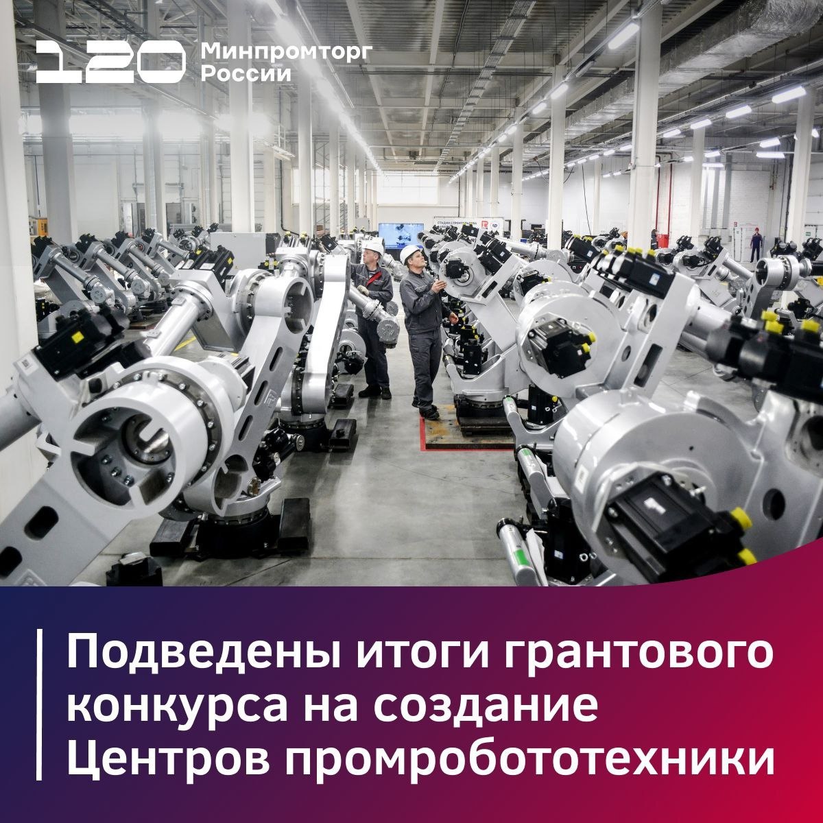 Министерство промышленности и торговли РФ  VK   Итоги грантового конкурса на создание Центров промробототехники  Из 28 заявок от вузов и компаний из 18 городов выбраны 4 победителя:   НГТУ им. Алексеева  Нижний Новгород ;  ЮУрГУ  Челябинск ;  МГТУ им. Баумана  Москва ;  «Семаргл»  Санкт-Петербург .  На поддержку проектов выделено ₽1,1 млрд — средства пойдут на разработку решений, внедрение робототехники и подготовку специалистов. Первые выплаты — уже в 2025 году.   Оператор конкурса — Центр робототехники Университета Иннополис.