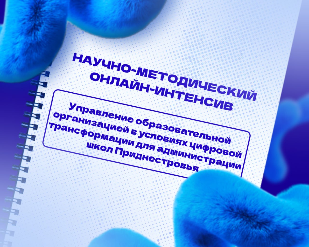 Мининский университет провел научно методический онлайн интенсив для 30 директоров школ колледжей и техникумов из Приднестровья Тема тренинга Управление образовательной организацией в условиях цифровой трансформации для администрации школ Приднестровской Молдавской Республики В ходе программы участники познакомились с российскими цифровыми платформами 1С Образование и 1С Урок изучили стратегию развития системы образования РФ и обсудили актуальные вопросы цифровой трансформации По итогам интенсива участники разработали проекты стратегий развития своих образовательных организаций Мероприятие прошло при поддержке Министерства просвещения РФ и Министерства просвещения ПМР Новости МП Министерство просвещения