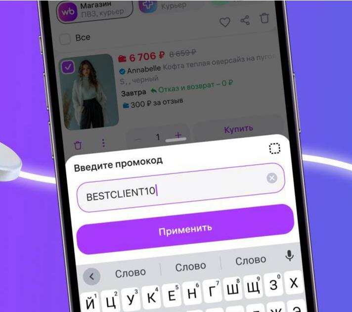 Свои промокоды на WB Теперь продавцы на Wildberries могут сами выдавать покупателям промокоды на скидки Пока функция тестируется но скоро станет доступна всем Продавец настраивает срок размер скидки от 3 до 50 и товары для акции а потом размещает код где угодно хоть на маркетплейсе хоть в соцсетях Покупателю нужно просто скопировать этот код добавить товар в корзину и ввести его перед оплатой Код можно использовать много раз пока действует акция Один продавец может запустить до 10 таких акций одновременно