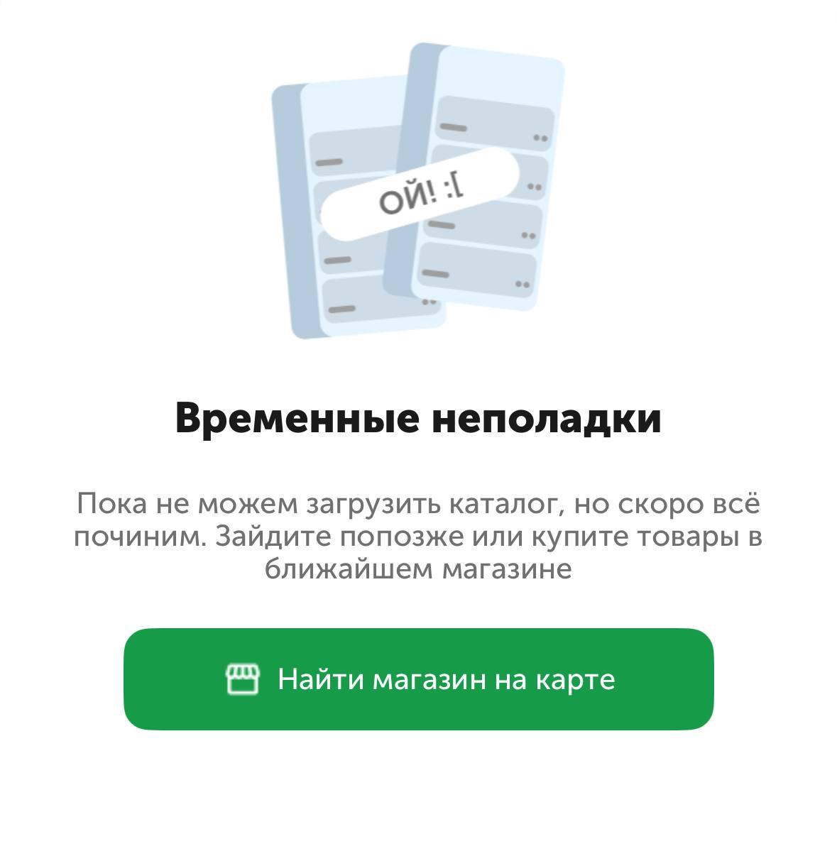 У ВкусВилла массовый сбой — по всей стране покупатели не могут оформить заказ Компания предупреждает о технических неполадках в приложении и на сайте.