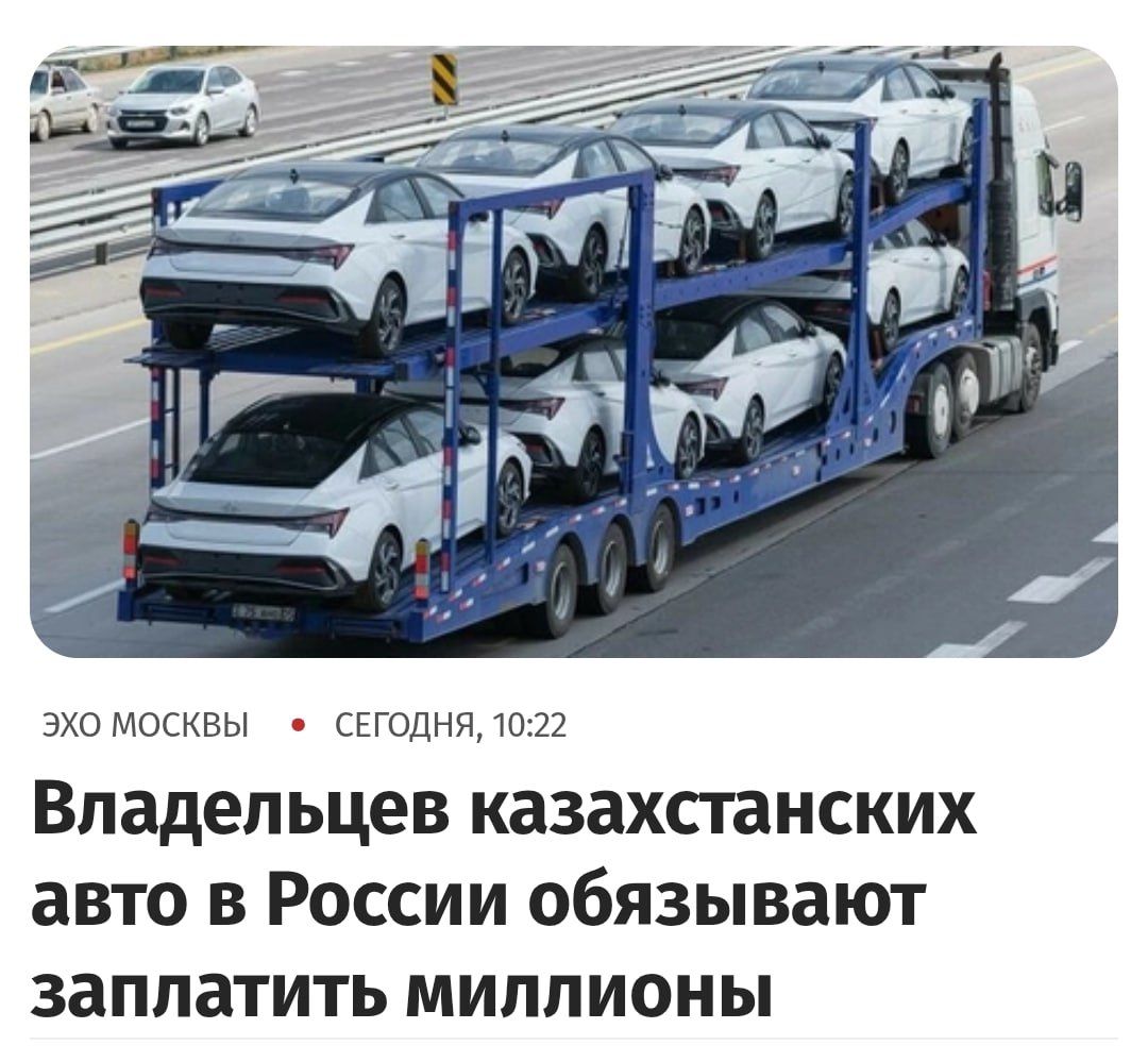 Что владельцы ввезённых из Казахстана авто обязаны заплатить до 3 5 млн рублей утильсбора решение ФТС Касается это тачек которые пригоняли с весны 2024 го таких в России уже 30 тысяч включая Hyundai Kia и Skoda C октября таможня начала массово требовать доплаты от 750 тысяч до 3 5 млн до этого действовал лайтовый утильсбор от 750 тысяч до 1 9 млн В случае неуплаты у владельцев отберут ПТС Суд уже удовлетворил ряд исков таможни работяги спешно пытаются наскрести денег Бэкдор