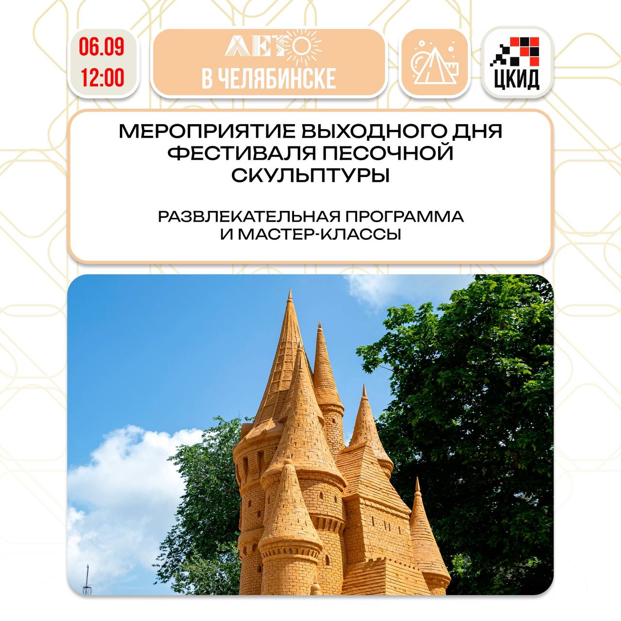 Фестиваль песочной скульптуры и лэнд арт объектов 6 сентября в 12 00 в Городском саду им А С Пушкина пройдет завершающая встреча программы выходного дня Вас ждут игровые и концертные программы творческие мастер классы встреча со сказочными персонажами Подробнее Подписаться на Комитет по культуре города Челябинска