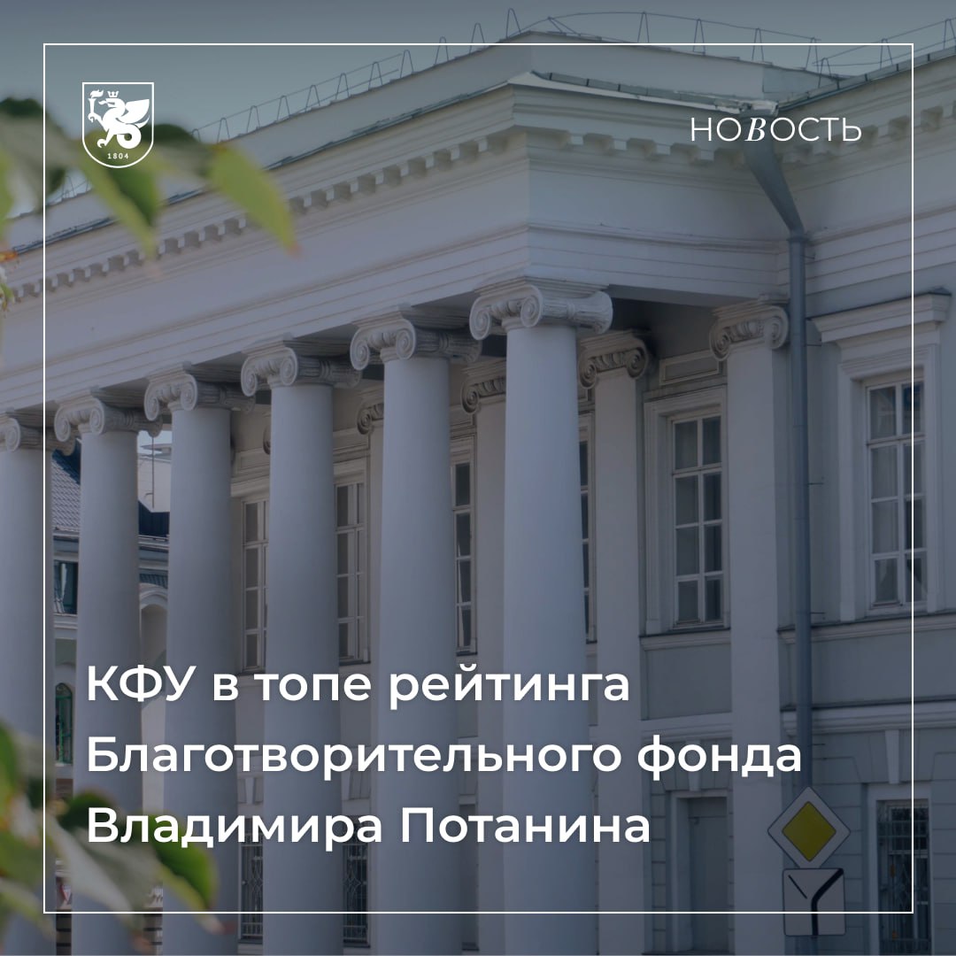 КФУ на 12 й строчке рейтинга Благотворительного фонда Владимира Потанина Рейтинг российских университетов от Благотворительного фонда Владимира Потанина публикуется ежегодно с 2004 года и отражает результаты активности вузов в конкурсах и мероприятиях для студентов и преподавателей от некоммерческой организации В этом году Казанский университет занимает 12 строчку рейтинга его суммарный рейтинговый балл 4 46 Высокая оценка свидетельствует об активном участии студентов и сотрудников в конкурсах и мероприятиях фонда а также о победах в Стипендиальной программе Подробнее здесь