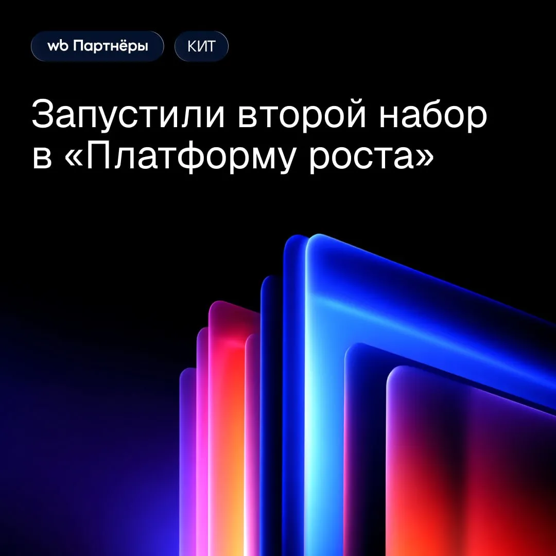 Стартовал второй набор в Платформу роста Вместе с Агентством стратегических инициатив АСИ открыли приём заявок на бесплатную акселерационную программу для малого и среднего бизнеса Вас ждёт обучение экспертное сопровождение и помощь в масштабировании на Wildberries Участвовать могут предприниматели из более чем 40 регионов Те кто не попал в прошлогодний поток могут попробовать снова Юлия Полетаева директор департамента реализации проектов поддержки предпринимательства RWB первый набор мы успешно провели в декабре Из 1000 заявок пригласили в программу 150 сильных аутентичных брендов из разных регионов производителей детской одежды мебели товаров для сна и домашнего текстиля Видим что малому бизнесу порой не хватает только поддержки и эффективных инструментов для того чтобы кратно и качественно вырасти и выходить на новые рынки Успейте подать заявку с 8 по 26 апреля по ссылке WB Партнёры теперь в МАХ