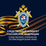 Аватар Телеграм канала: СУ СКР по Краснодарскому краю