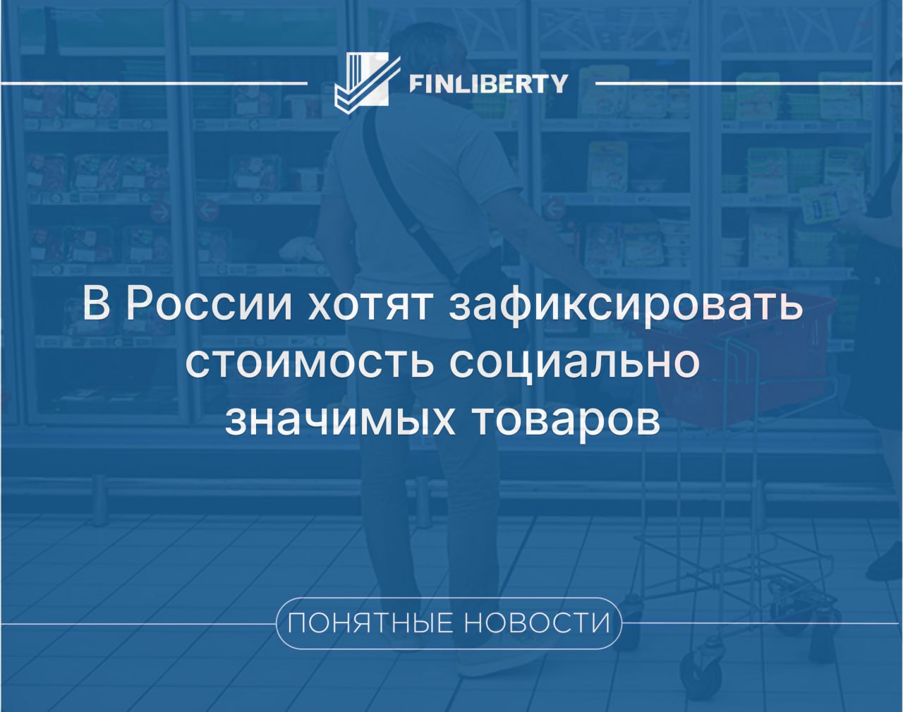 ⏺ В России прорабатывается механизм фиксации цен на ряд социально значимых продовольственных товаров через заключение прямых долгосрочных контрактов между производителями и торговыми сетями Инициатива направлена на снижение высокой волатильности цен на продукты. В качестве примера приводятся недавние рыночные колебания: сильное падение стоимости яиц, которое привело к сокращению поголовья кур-несушек на птицефабриках, и, наоборот, резкий рост цен на морковь и свеклу с начала года на 39% и 57,8% соответственно к 21 июля . Производители и ФАС в целом поддерживают инициативу, считая, что она поможет стабилизировать цены и нивелировать сезонные колебания. В то же время представители торговых сетей АКОРТ высказывают опасения. По их мнению, предсказуемость стоимости – сложный вопрос, и компании, заключившие соглашение о фиксации цен, «могут стать заложниками своих обязательств и оказаться в невыгодных условиях по сравнению с остальным рынком». Ритейлеры подчеркивают, что любой механизм должен быть экономически целесообразным для всех участников товаропроводящей цепочки.