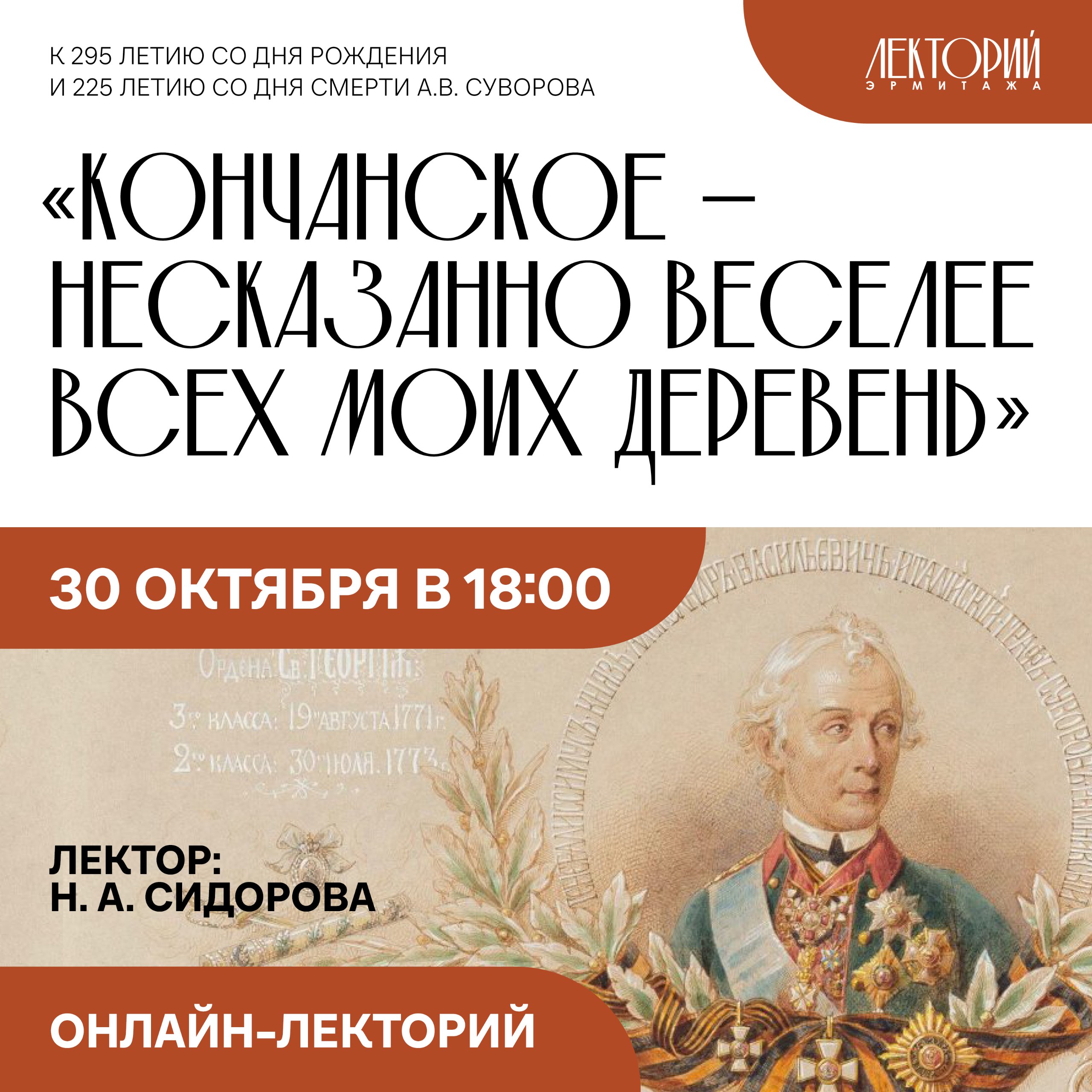 В Боровичском районе Новгородской области в селе Кончанское Суворовское находится музей усадьба фельдмаршала Александра Васильевича Суворова Он провёл здесь два года 1797 1799 когда император Павел I отстранил фельдмаршала от службы предписав находиться в Кончанском под гласным надзором Но уже в 1799году полководца призвали возглавить русско австрийские войска в сражениях с Французской республиканской армией На лекции вы узнаете о Суворове помещике и садоводе а также о том как усадьба жила после смерти полководца и как она стала музеем В четверг 30 октября в 18 00 состоится онлайн лекция Кончанское несказанно веселее всех моих деревень К 295 летию со дня рождения и 225 летию со дня смерти А В Суворова Лектор кандидат культурологии Наталья Анатольевна Сидорова Онлайн лекции проходят на платформе МТС Линк Продажа билетов заканчивается за час до начала лекции Билеты доступны на сайте музея