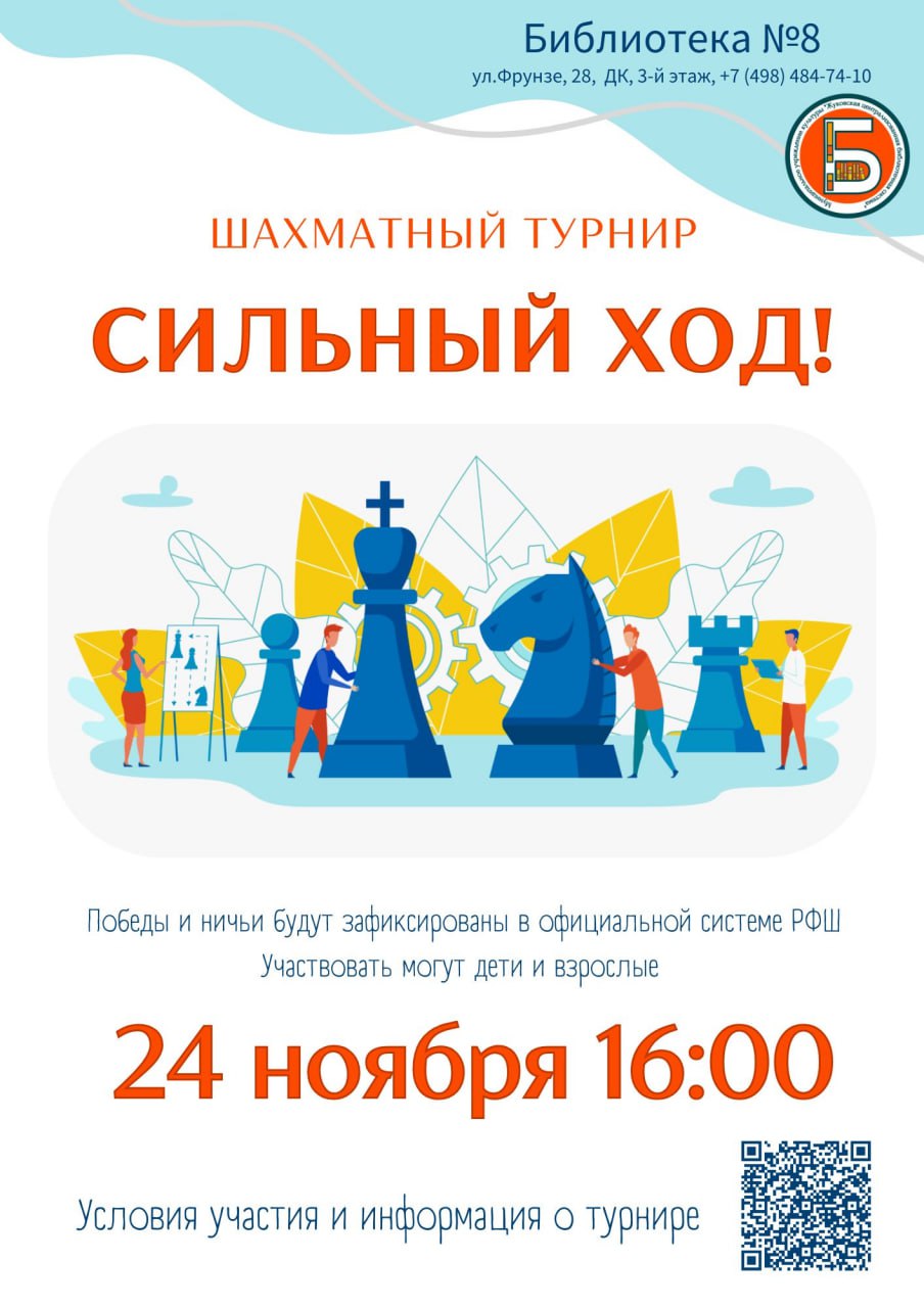 В библиотеке 8 расположенной по адресу улица Фрунзе дом 28 на третьем этаже Дворца культуры 24 ноября состоится шахматный турнир Сильный ход Мероприятие пройдет в формате быстрых шахмат ℹ  Соревнования проводятся в двух конкурсных номинациях для юношей и девушек не старше 2008 года рождения Остальные участники смогут сыграть вне конкурса  Все партии включая победы и ничьи будут зафиксированы в официальной системе Российской шахматной федерации а участникам будет присвоен или пересчитан рейтинг ФШР  Для участия в турнире обязательна предварительная запись которая осуществляется через онлайн форму по ссылке   forms yandex ru u 691dcf4002848f31cfef363d С подробными условиями и правилами проведения мероприятия можно ознакомиться в Положении о турнире   clck ru 3QQoEy Регистрация участников запланирована на 15 30 начало соревнований на 16 00 За дополнительной информацией можно обратиться по телефону библиотеки 7 498 484 74 10 Pak Andronik Жуковский