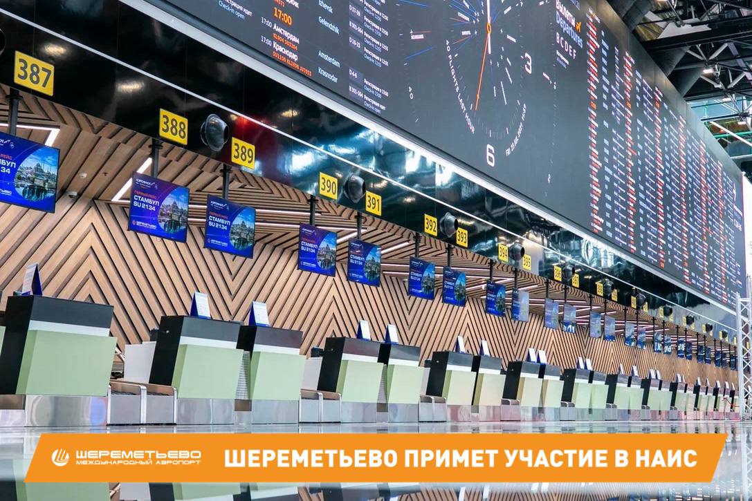 Шереметьево на НАИС технологии инфраструктура развитие Выставка НАИС по праву считается одной из главных площадок авиационной отрасли где ежегодно собираются эксперты со всей страны для обмена опытом обсуждения стратегических задач и демонстрации современных решений Шереметьево представят два спикера с актуальными докладами Д А Ильин заместитель Генерального директора по информационным технологиям АО МАШ выступит с докладом на тему Передовые разработки ИЦК Аэропорты С А Коняхин Первый заместитель Генерального директора по разработке производственных ИТ систем аэропорта ООО Код Открытия выступит с докладом на тему ИИ экосистема аэропорта драйвер операционной и коммерческой эффективности Мероприятие состоится 4 5 февраля в Крокусе Экспо и традиционно станет важной точкой профессионального диалога по вопросам развития авиационной инфраструктуры и технологий Аэропорт Шереметьево является активным участником отраслевого сообщества демонстрируя открытость к обмену опытом и внедрению современных технологий Команда аэропорта Шереметьево в MAX