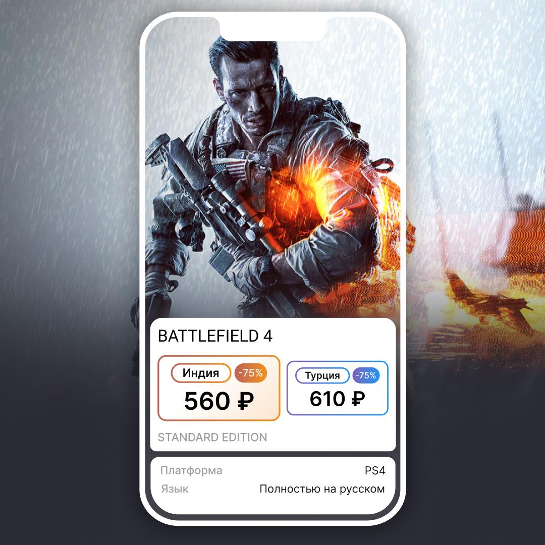 Сложно поверить но грядущий Battlefield 6 будет первой игрой в серии за последние 10 лет которая вернётся к корням и обрадует фанатов А дождаться громкого релиза поможет классическая 4 часть по отличной цене в боте indiaps bot Акция закончится 28 августа 01 59 МСК Минимальная карта пополнения стоит 1500 рублей но даже так покупка выйдет дешевле чем на турецкий аккаунт а оставшиеся рупии сохранятся для следующих покупок