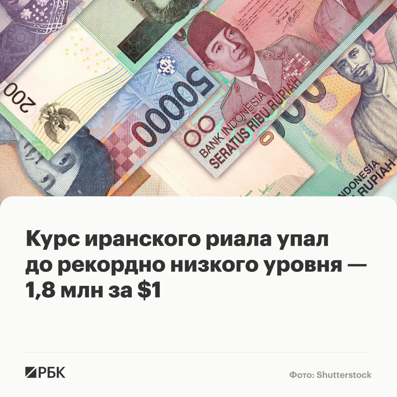 Курс иранского риала начал падать два дня назад и 29 апреля достиг рекордно низкого уровня 1 8 млн за 1 сообщает The Washington Post До этого он был относительно стабильным поскольку торговля и импорт в страну были минимальными утверждает издание Опрошенные WP эксперты не исключили что падение риала усугубит дальнейшую инфляцию в стране где импорт многих товаров от продуктов и лекарств до электроники и сырья зависит от курса доллара Стоимость риала падала с начала американо израильской операции в конце февраля В конце марта валюта впервые с тех пор показала значимый рост на 6 7 до 1 559 млн за 1 Этому способствовало решение США частично разрешить продажу иранской нефти  Канал РБК в Максе  Приложение РБК для iOS и Android
