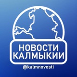 Новости Калмыкии