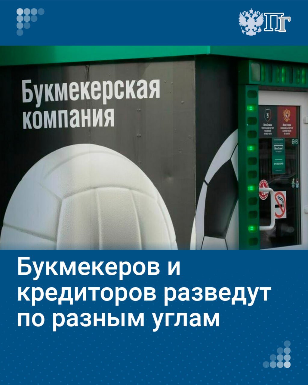 Хотя бы раз в год на спорт ставят 12,3 миллиона россиян. При этом 6,6 миллиона человек — активные игроки, которые играют раз в неделю и чаще. Испытывающие пристрастие к азартным играм люди, чтобы отыграться, нередко берут в долг — у банков или микрофинансовых организаций. На это обратили внимание на круглом столе в Совете Федерации и предложили законодательное решение проблемы.  В частности, организаторам азартных игр в букмекерских конторах и на тотализаторах хотят запретить прием ставок от участников с использованием кредитных карт. А места, где принимают ставки, не смогут соседствовать с микрофинансовыми организациями. Такой законопроект внесла группа сенаторов в Госдуму.    «Парламентская газета» рассказывает, кто чаще всего делает ставки и какую бизнес-модель хотят разрушить на законодательном уровне.    Подписаться на «Парламентскую газету»